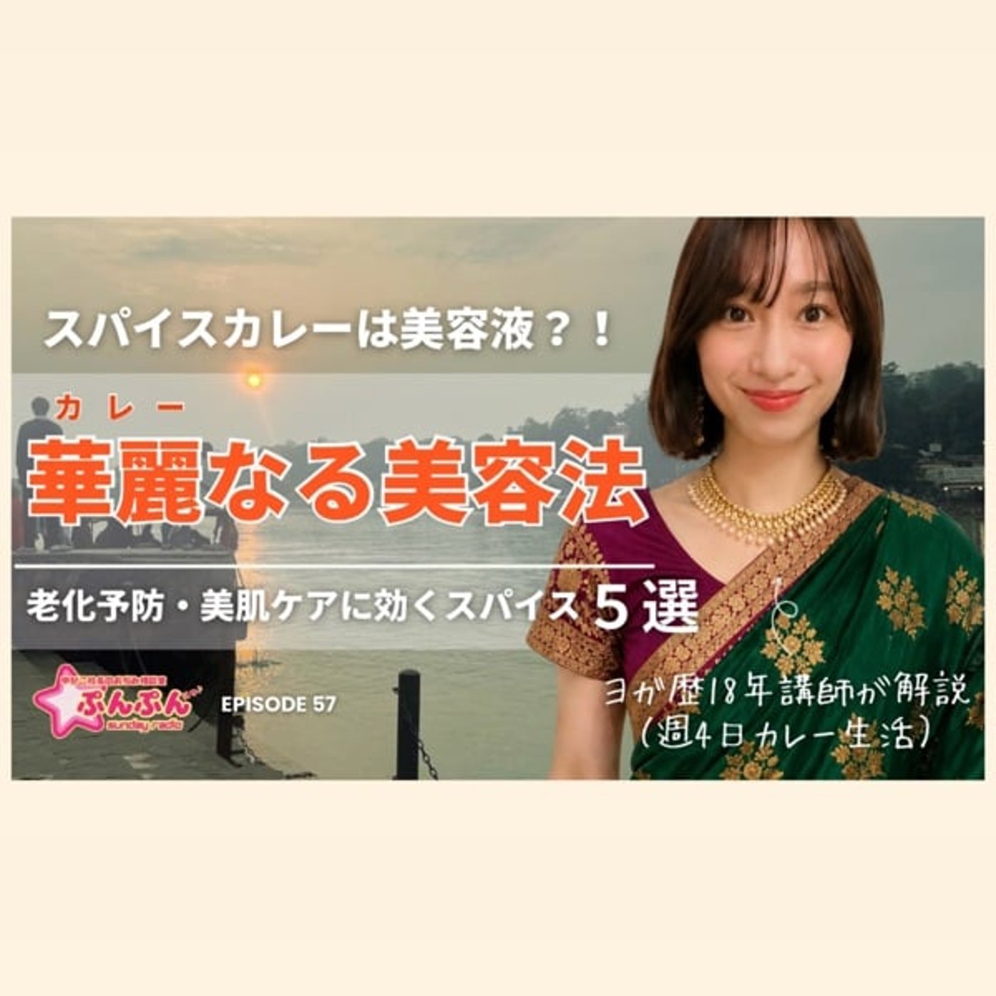 #57 華麗（カレー）なる美容法 〜老化予防・美肌ケアに効くスパイス 5選〜 episode artwork