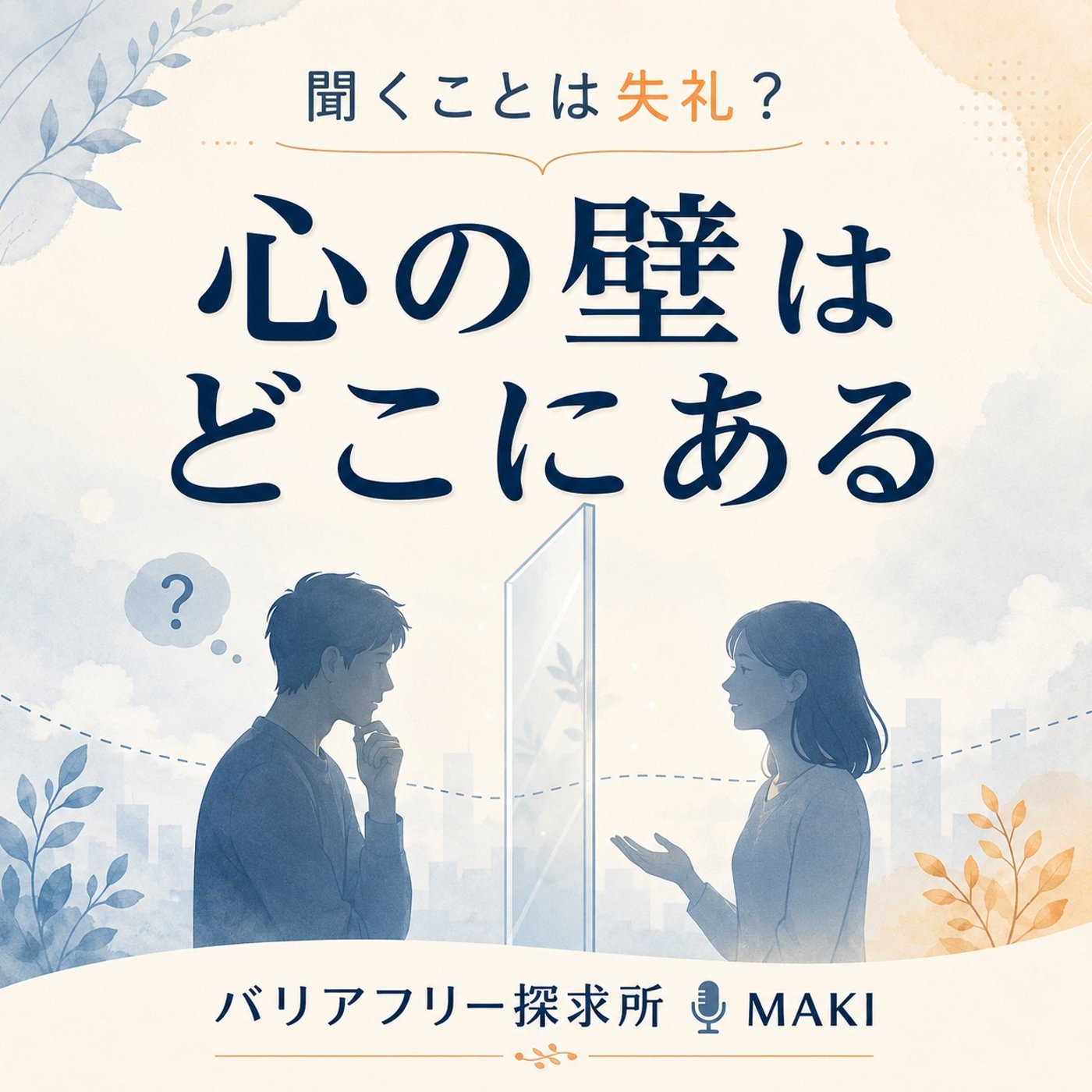 845.「失礼」と感じる心の奥にあるもの episode artwork