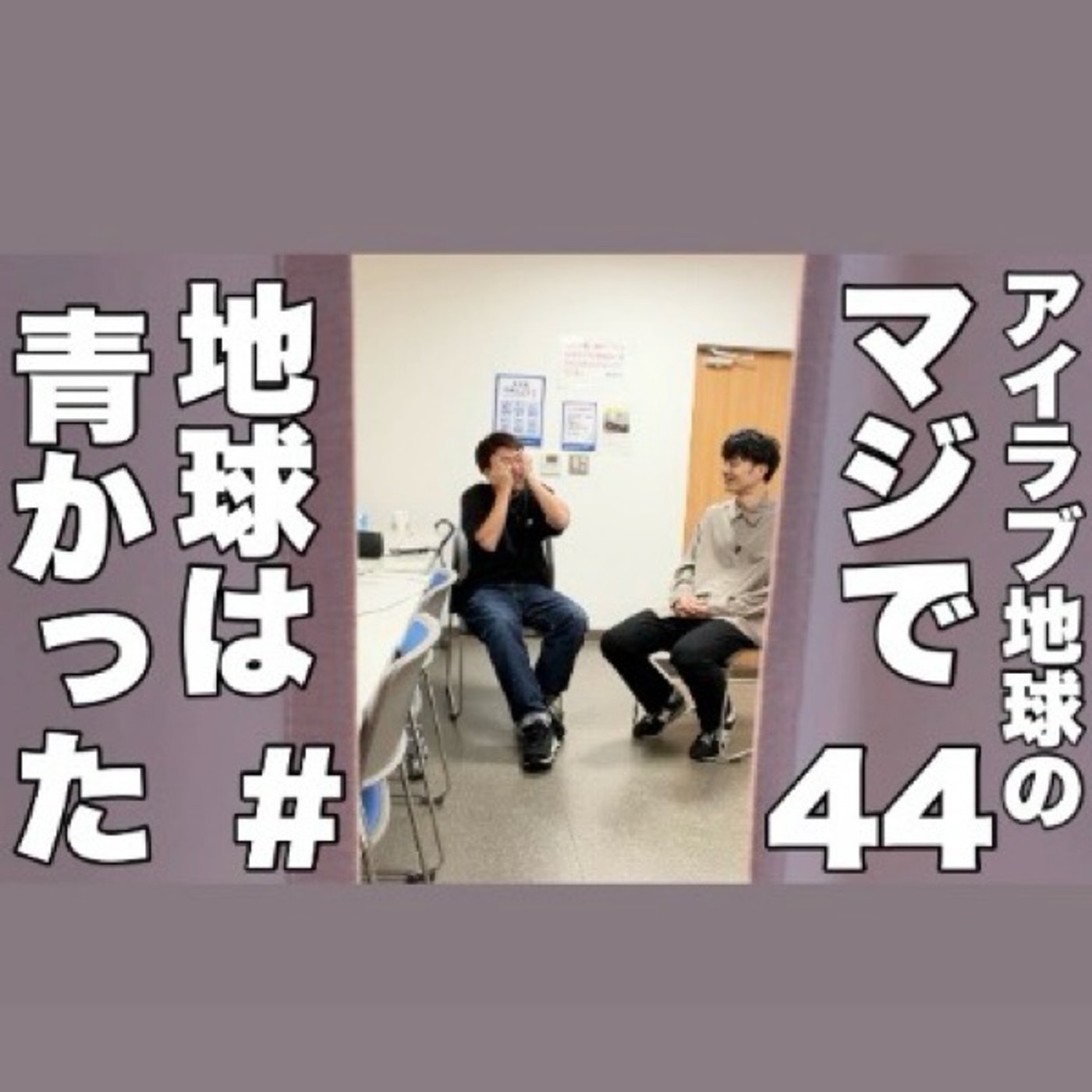 #44｢嵐のラストライブ！メンバーカラーを決めよう！重大告知あり！｣ episode artwork
