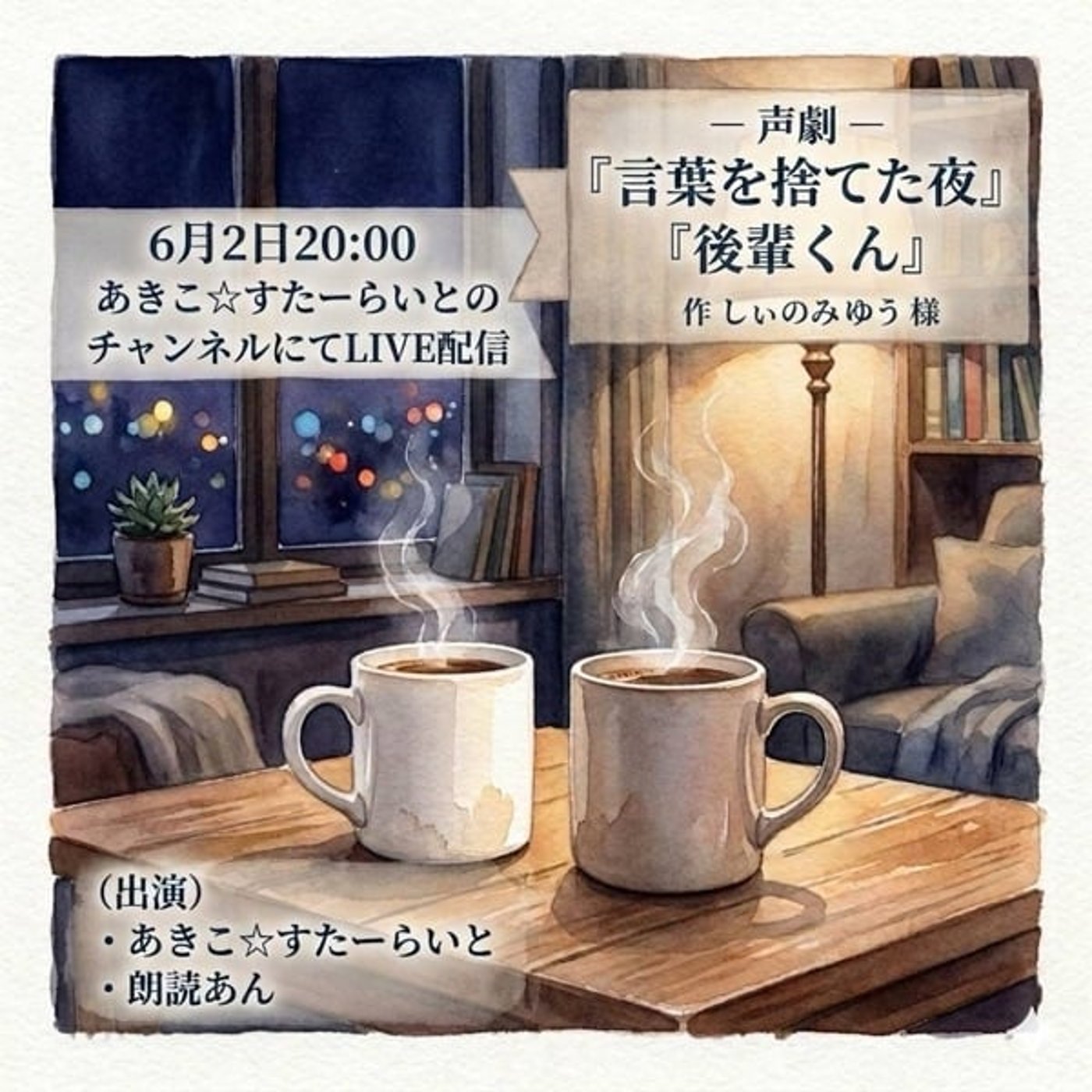 朗読あんちゃんと声劇LIVE🌟しいのみさん作品2本✨ episode artwork