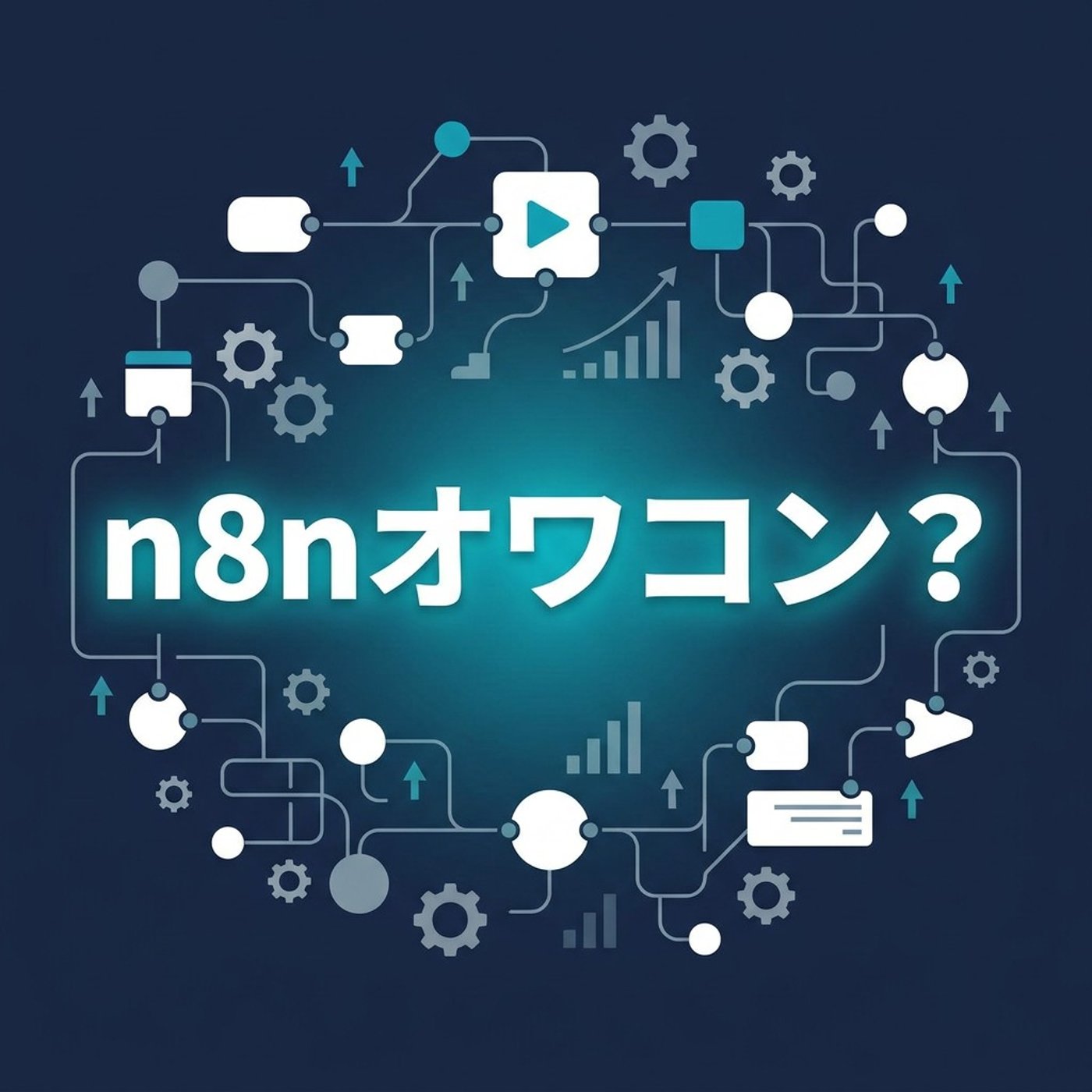 n8nはオワコン？話題が消えたツールの見極め方 episode artwork