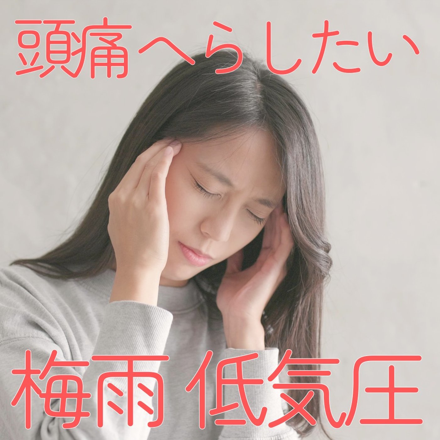 【低気圧の頭痛】梅雨の不調・だるさに。ツボ・耳マッサージの対処法 #507 episode artwork