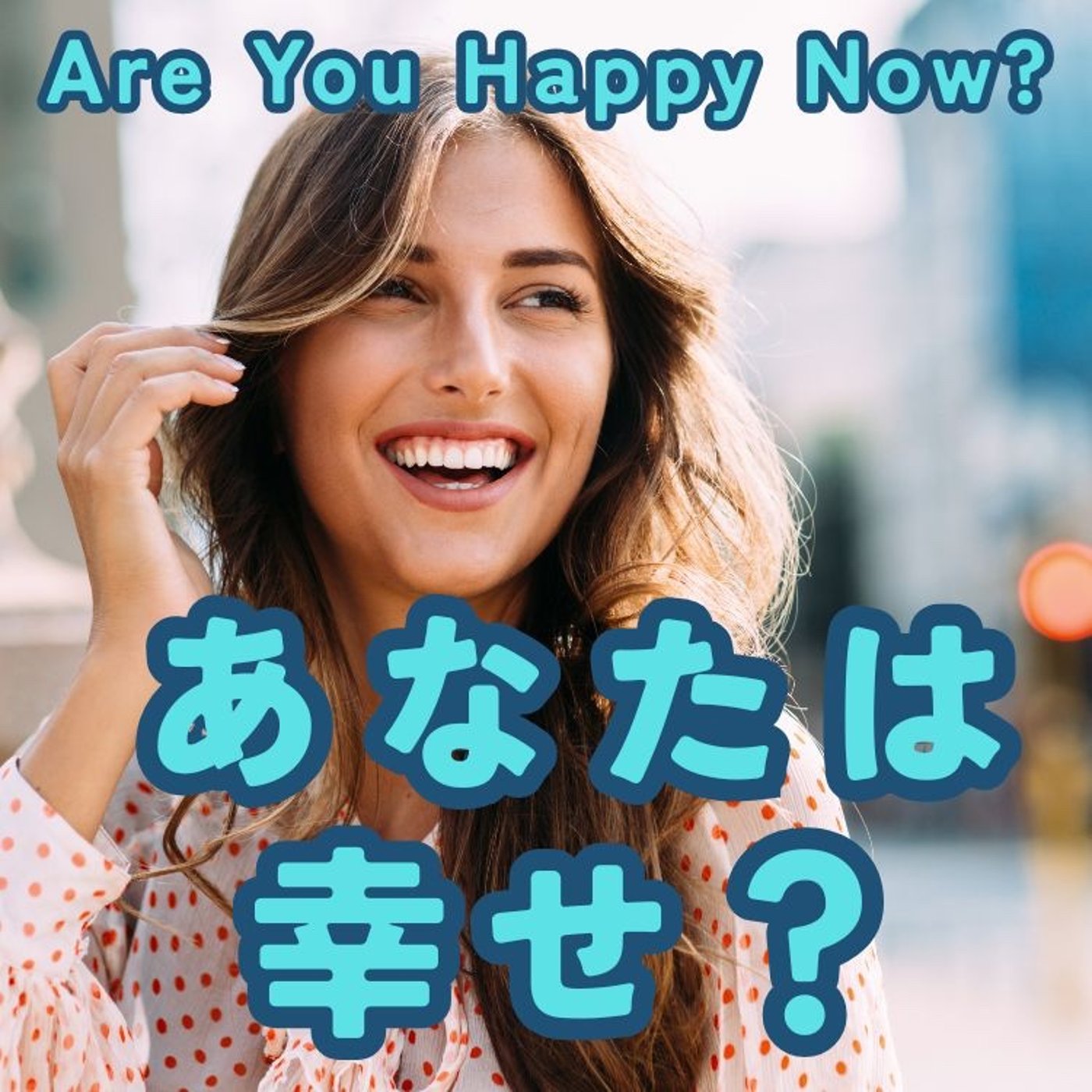 人はどうすれば幸せになれるのか？ episode artwork