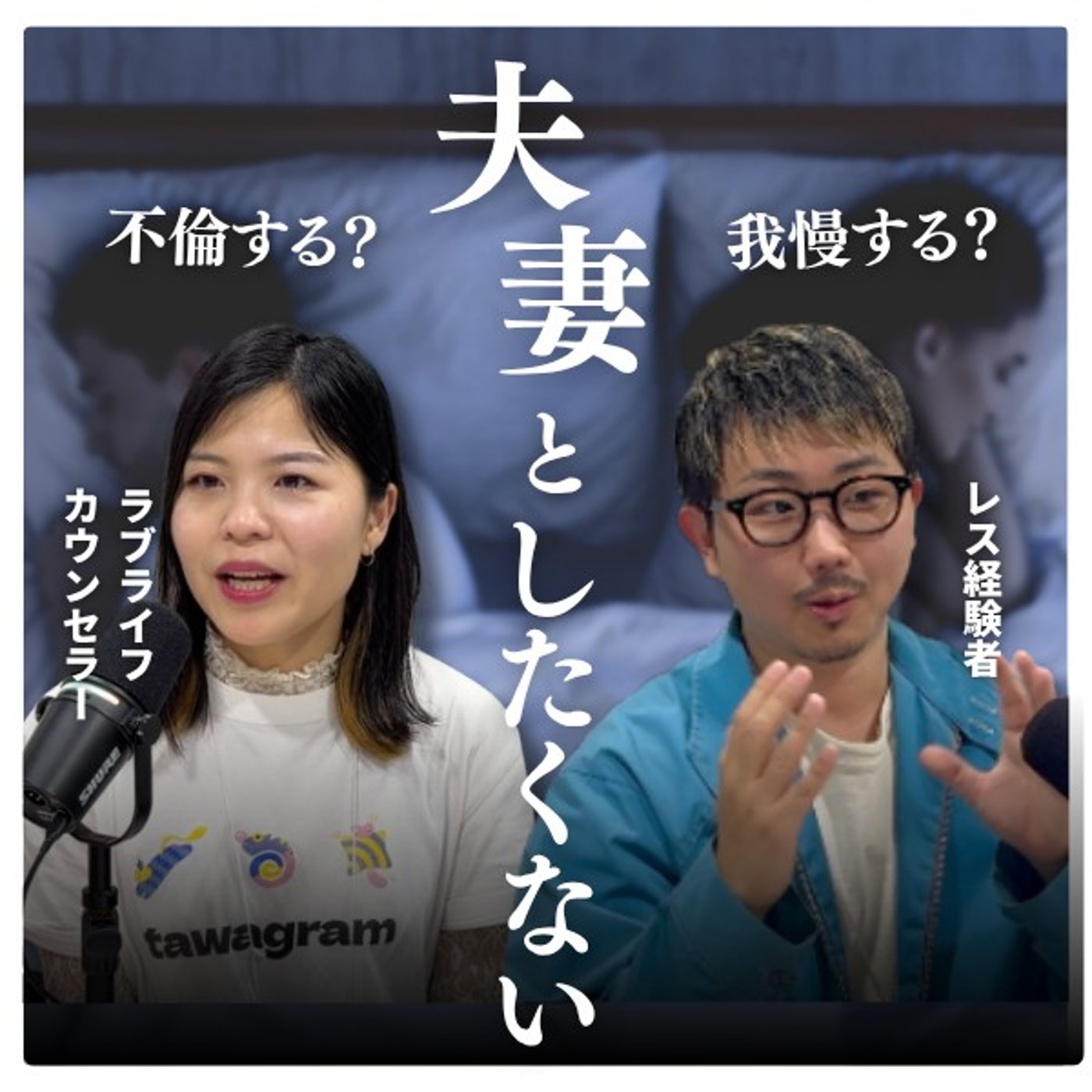 日本の夫婦はなぜレスが多い？「夫婦でしたい頻度が合わない」にどう向き合う？ #4 episode artwork