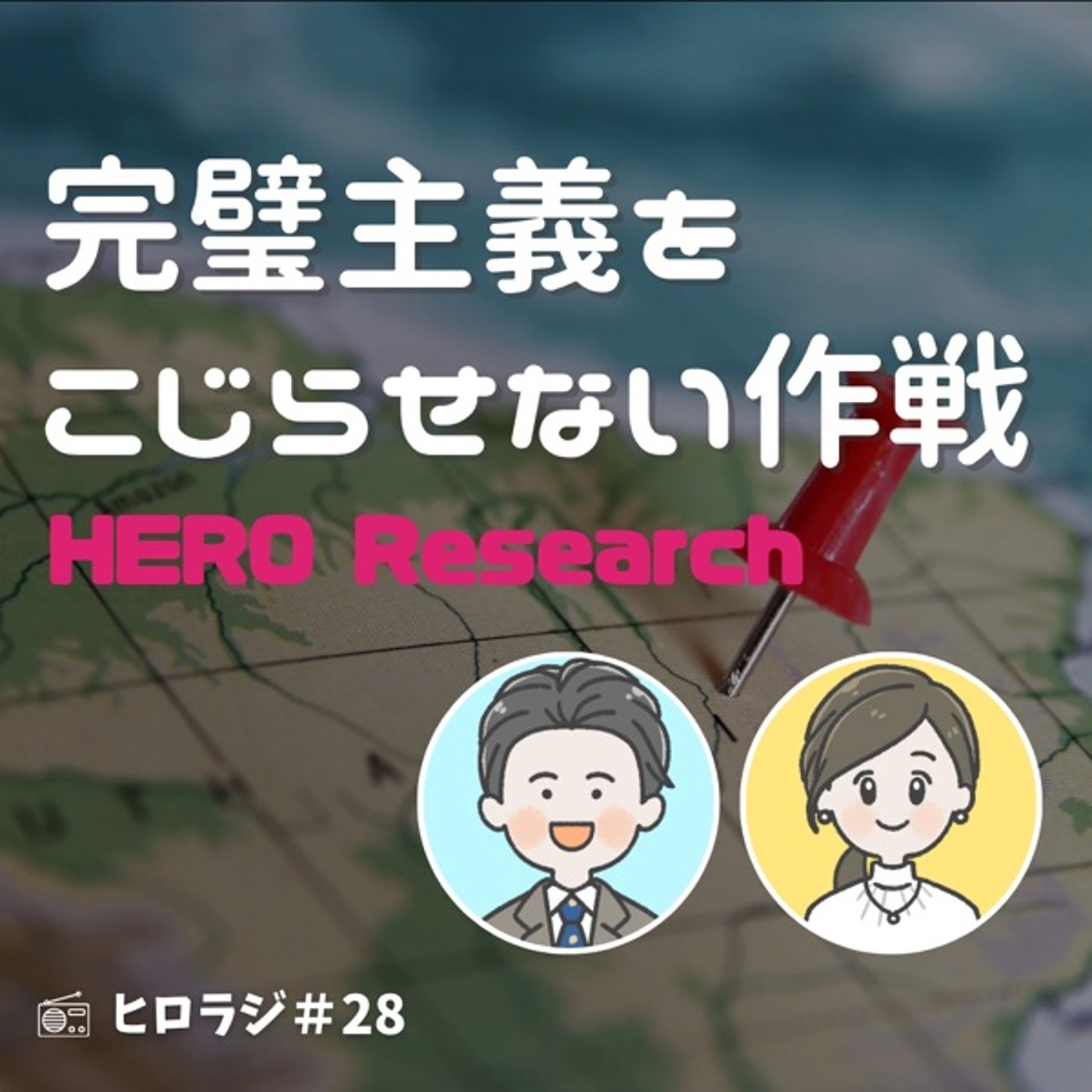 完璧を求めて動けない！そんな時に意識したい考え方 episode artwork