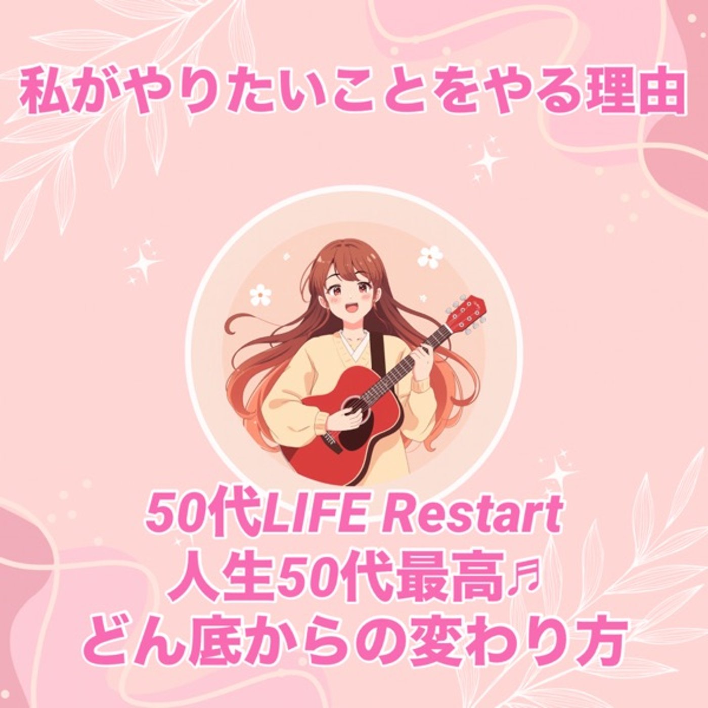 50代自分のペース✨スタエフ毎日配信昨日休んでみて気づき回 episode artwork