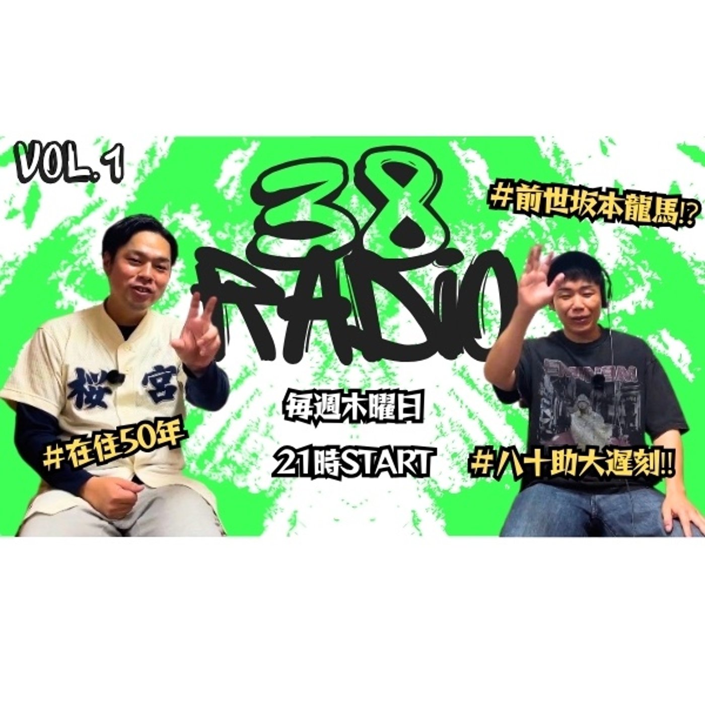 小文三・八十助の38RADIO episode artwork