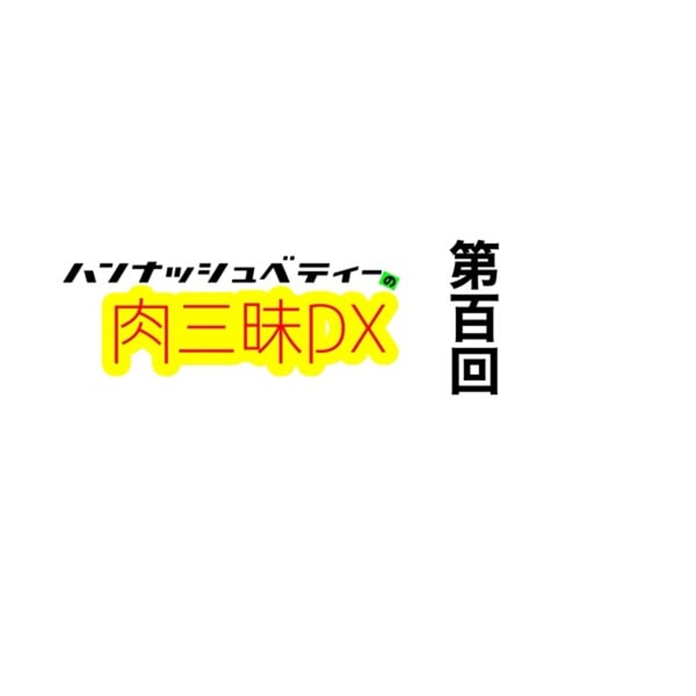 第百回「リポシー」 episode artwork
