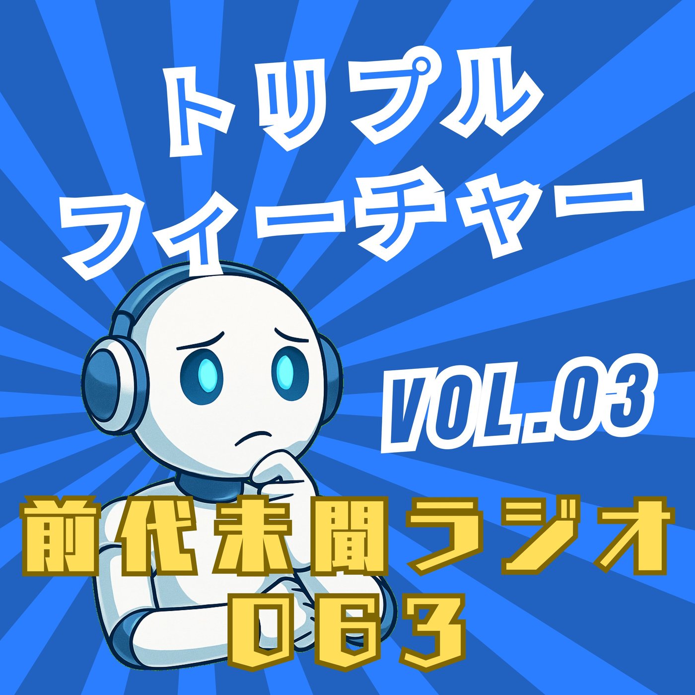 #063「前代未聞の月末スペシャル - トリプルフィーチャー Vol.03」 episode artwork