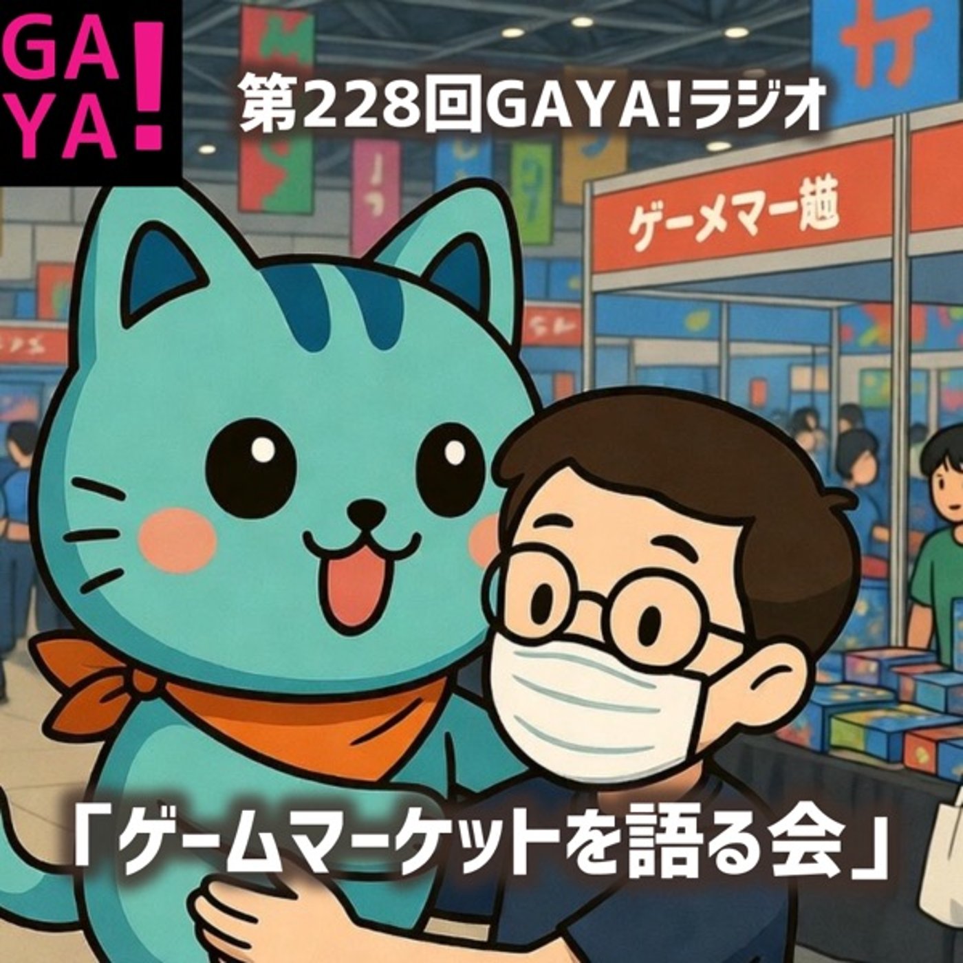 第228回GAYA!ラジオ「ゲームマーケットを語る会」 episode artwork