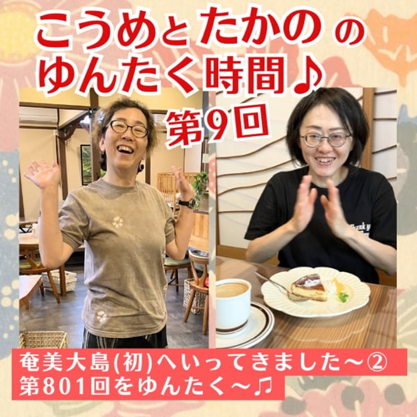 第9回　奄美大島(初)へいってきました〜② こうめこらむ801回をゆんたく〜♪ episode artwork