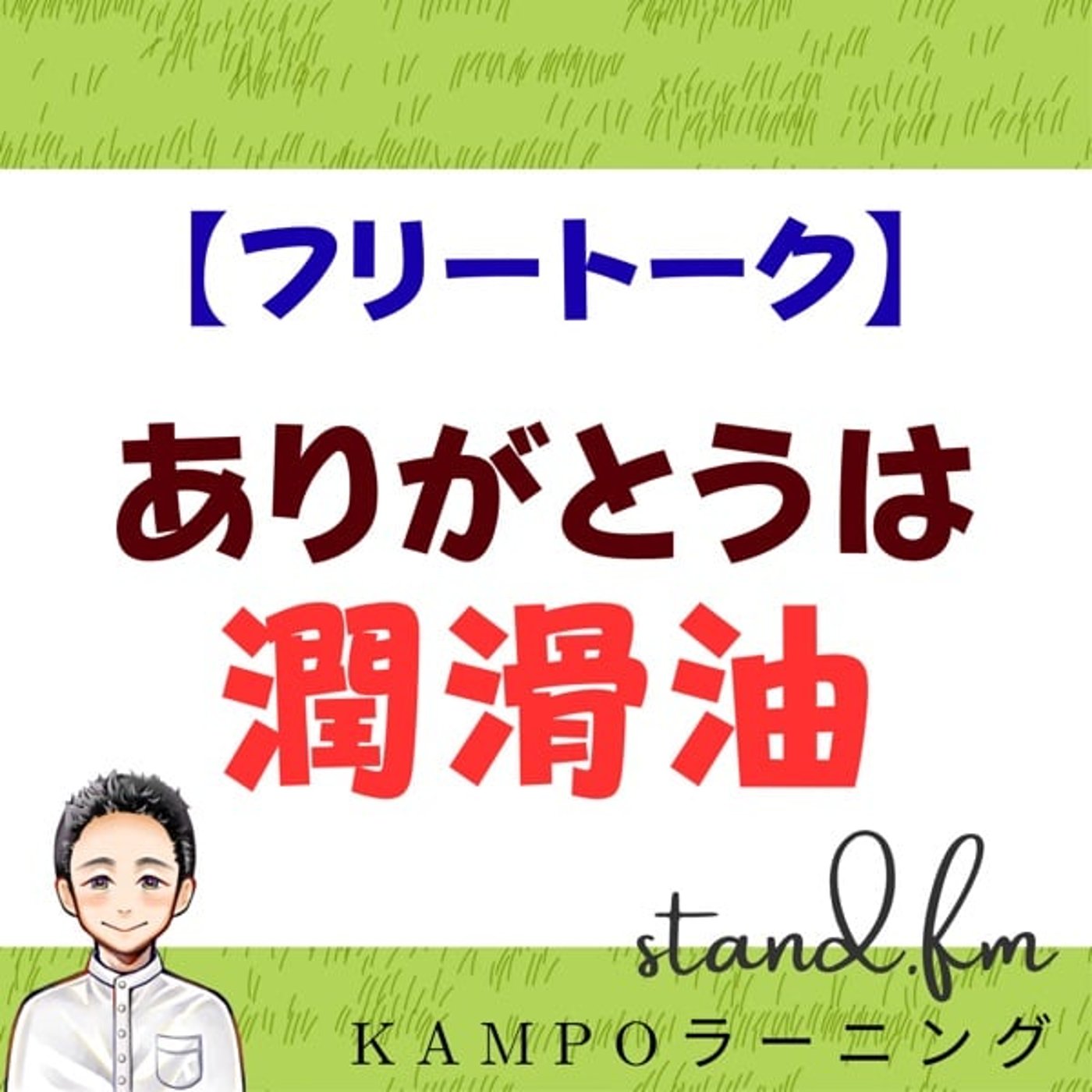 【フリー】ありがとうは潤滑油 episode artwork