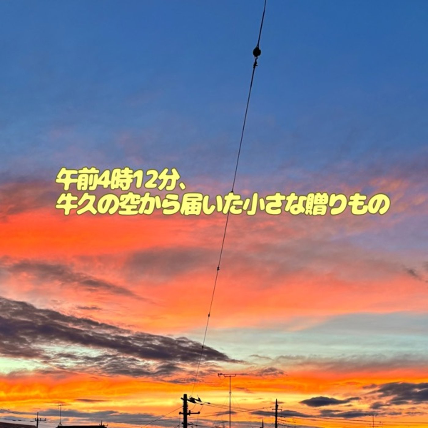 牛久の空、午前4時12分の朝焼けが教えてくれたこと episode artwork