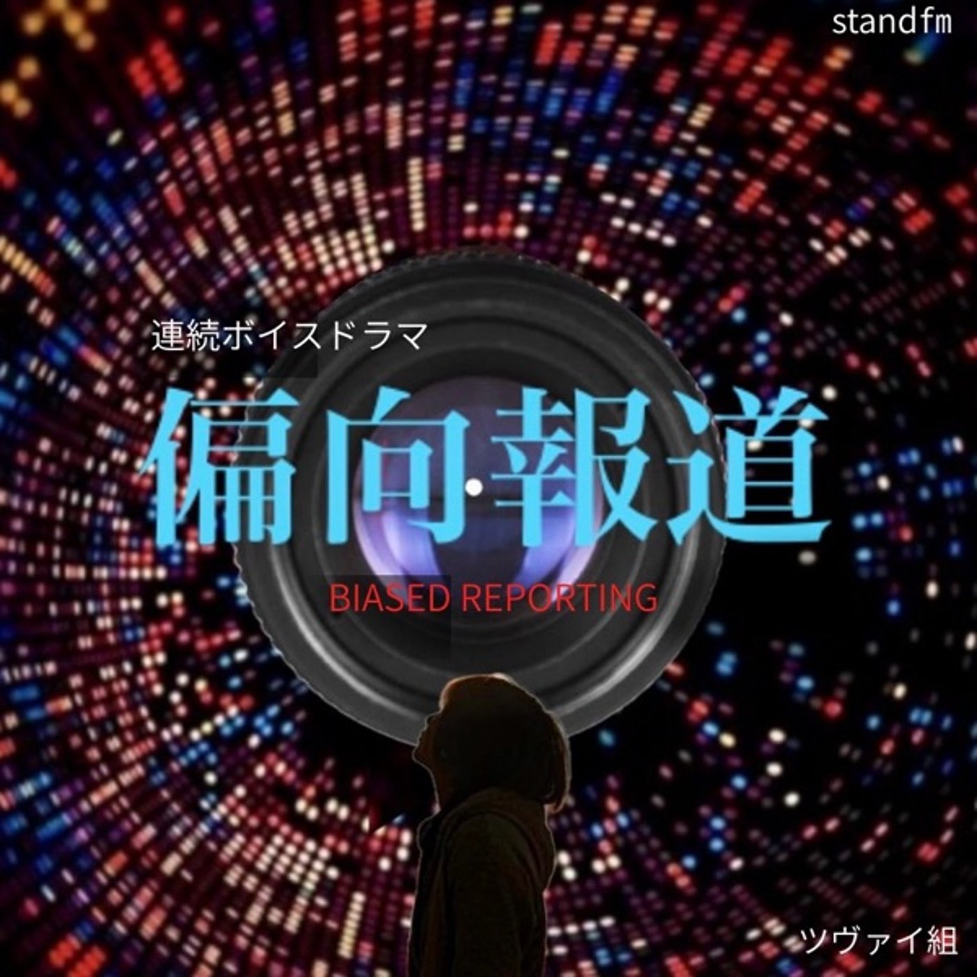 すたーらいと的ネタバレ感想『偏向報道〜第三報〜』P.ツヴァイ作連続ボイスドラ episode artwork