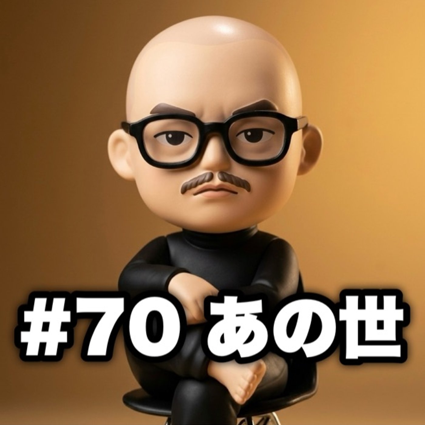 #70 あの世 episode artwork