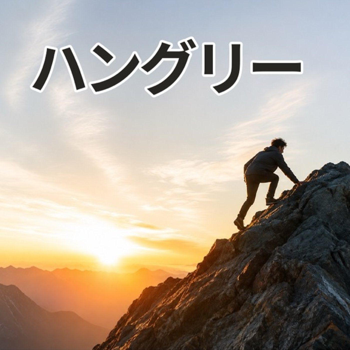 なんとなく動かない人が、未来を変える（ハングリー③） episode artwork