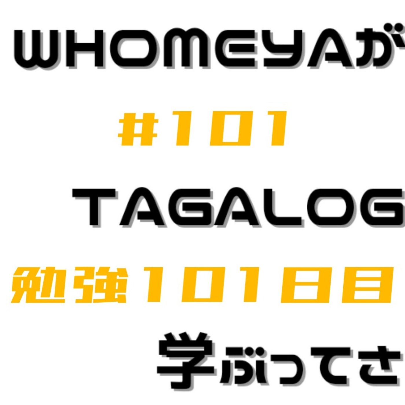 勉強101日目 episode artwork