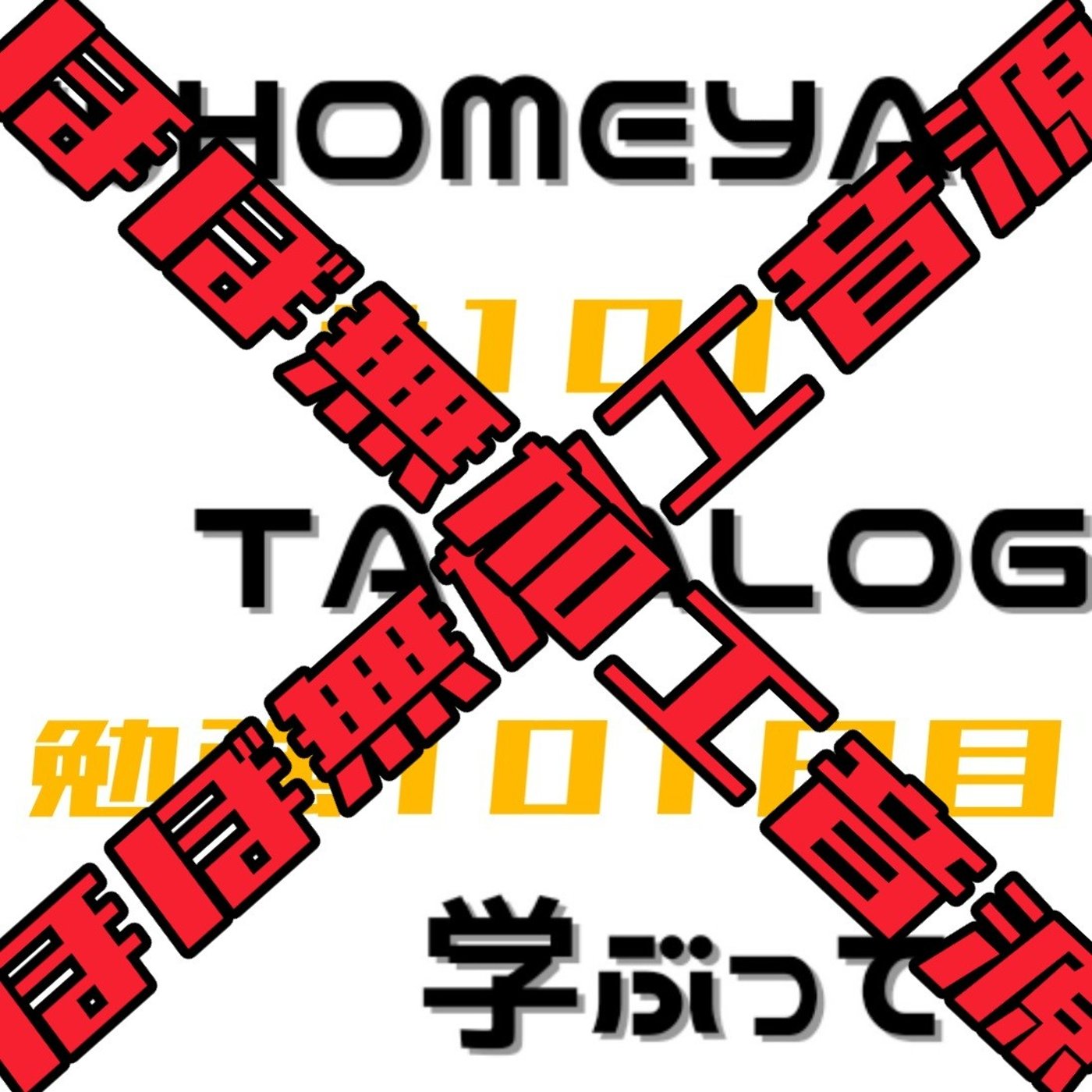 【ほぼ無加工音源】勉強101日目 episode artwork