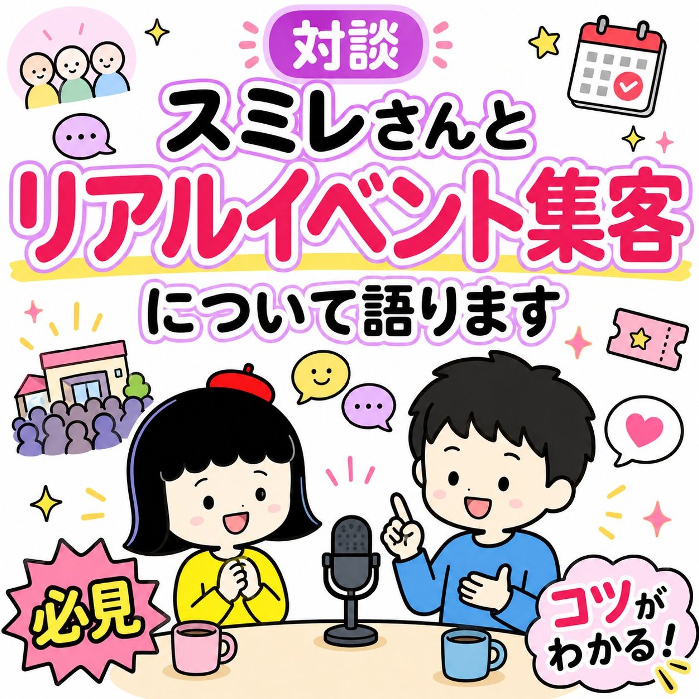 リアルイベント集客についてスミレさんと語ります episode artwork