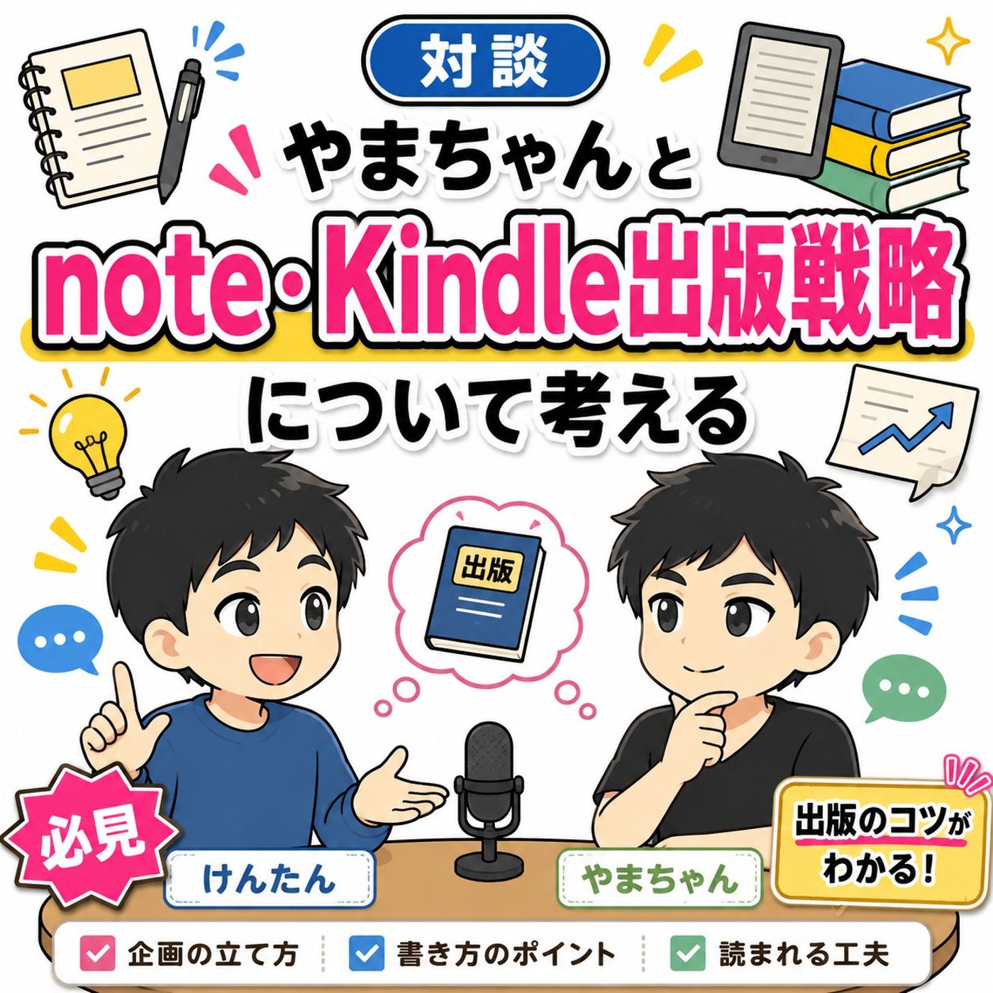 【超有料級】note・Kindle出版戦略についてやまちゃんと考える episode artwork