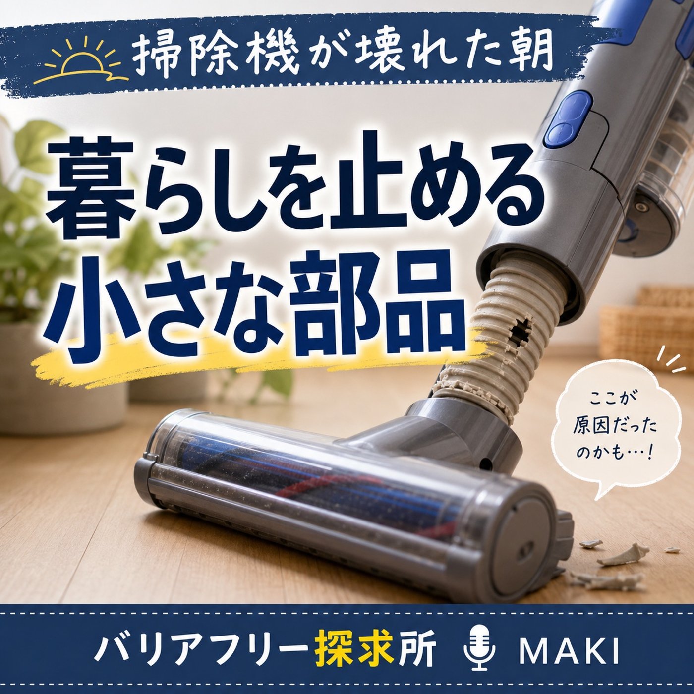 847.地味に困る。掃除機が壊れた朝 episode artwork