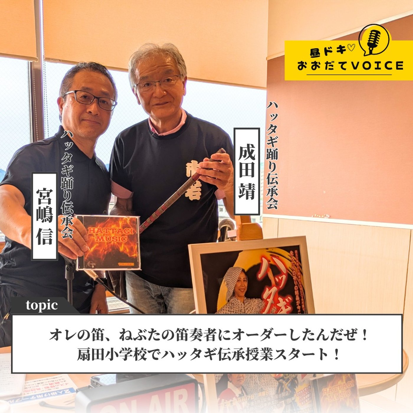 【オレの笛は、青森でオーダーメイド！比内 ハッタギ踊り伝承会】 episode artwork