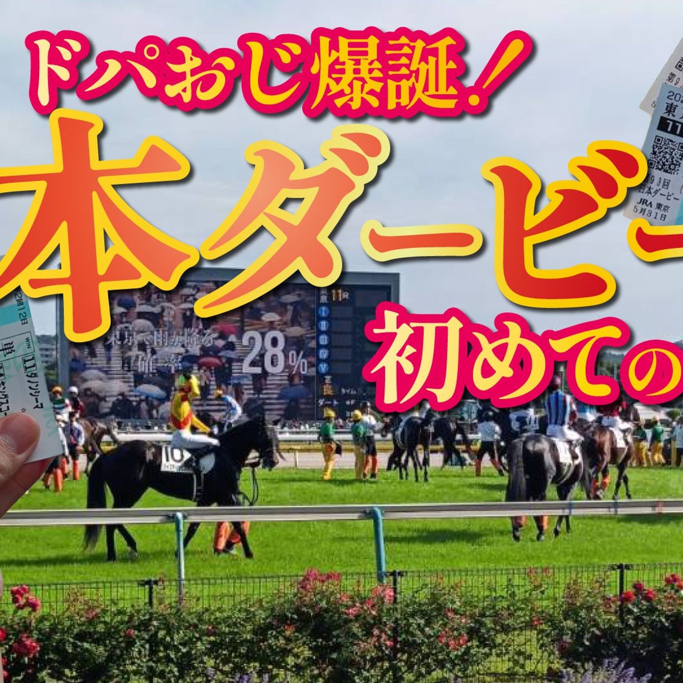172【後編】ドパおぢ爆誕！競馬未体験男、日本ダービーに行く。 episode artwork