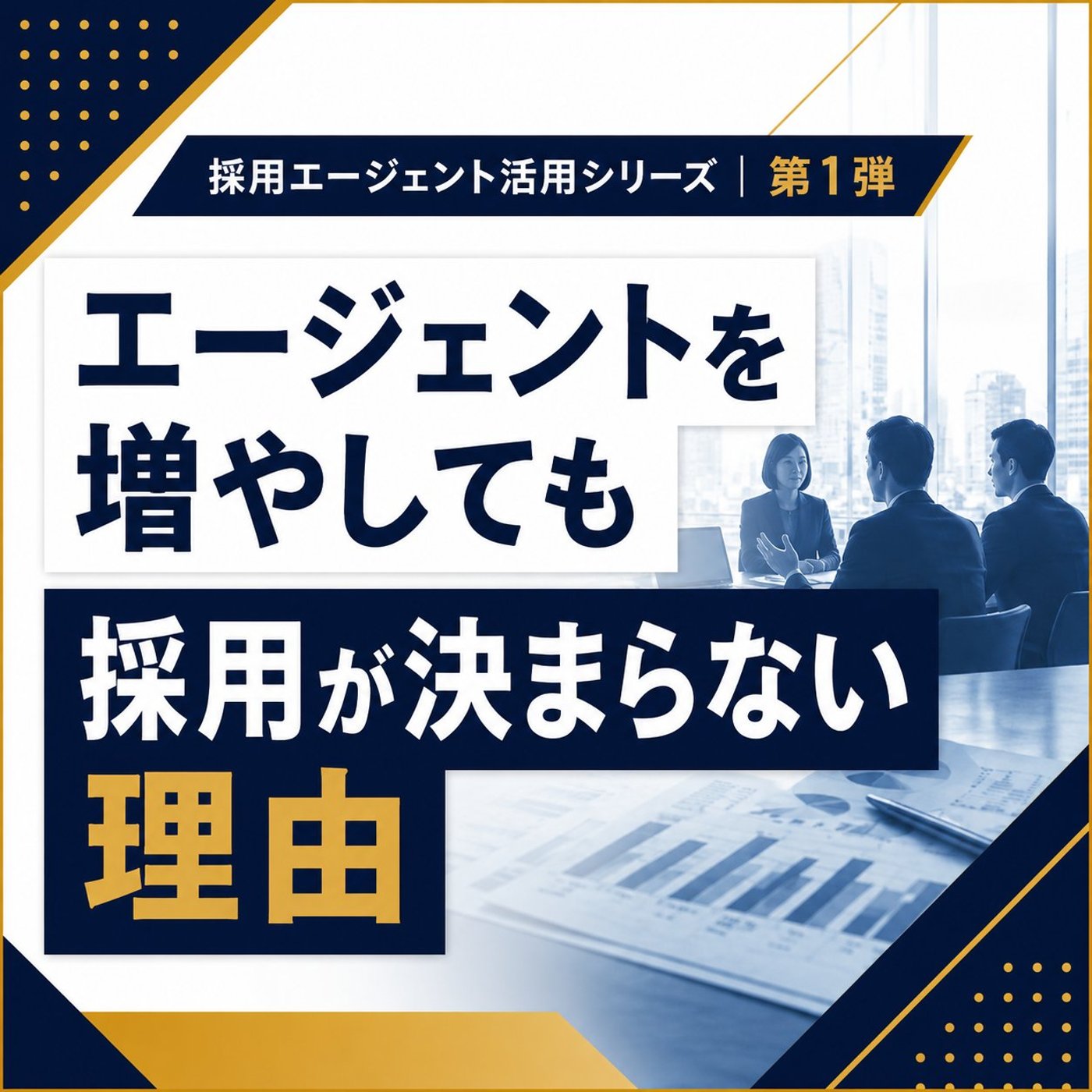 エージェントを増やしているのに、採用が決まらない会社の共通点