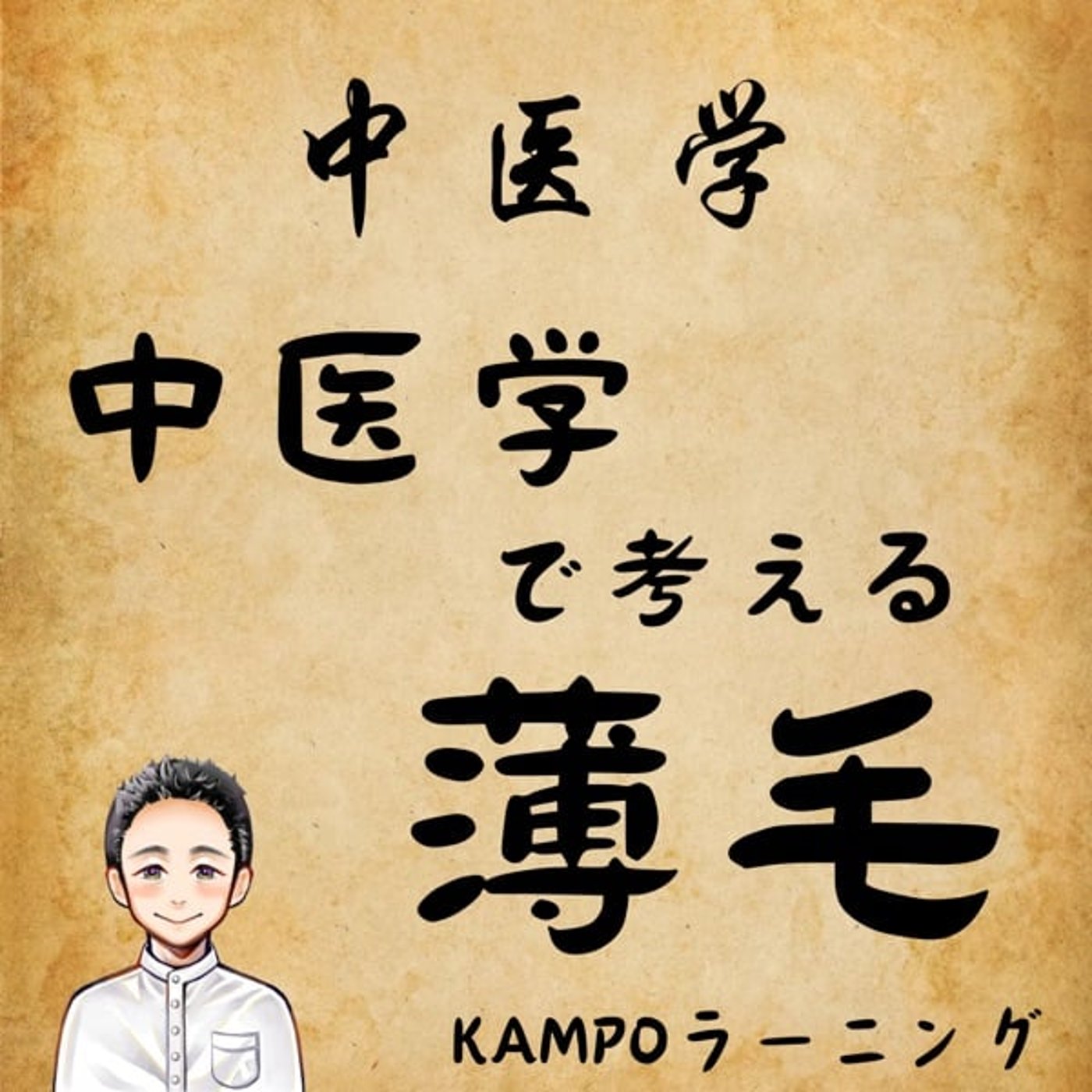 【中医学】中医学で考える薄毛 episode artwork