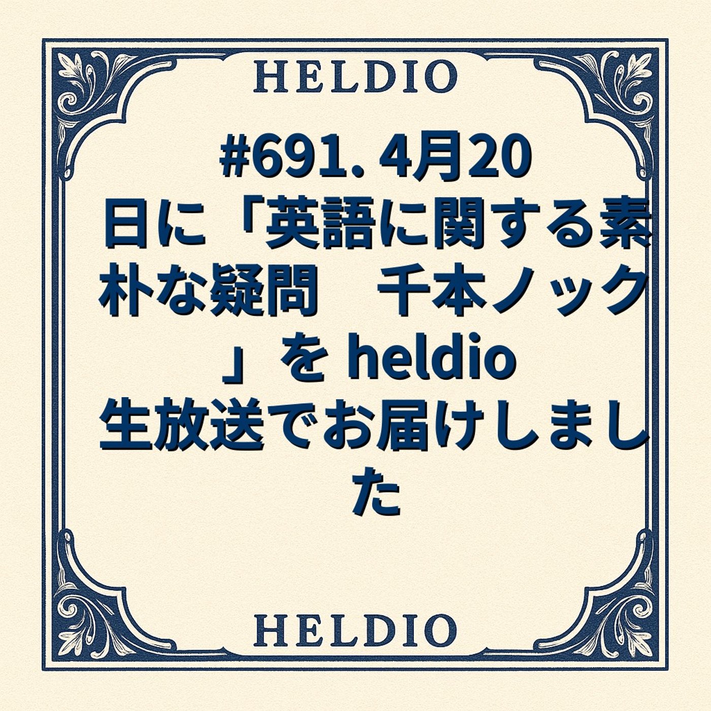 【再】#691. 4月20日に「英語に関する素朴な疑問　千本ノック」を held