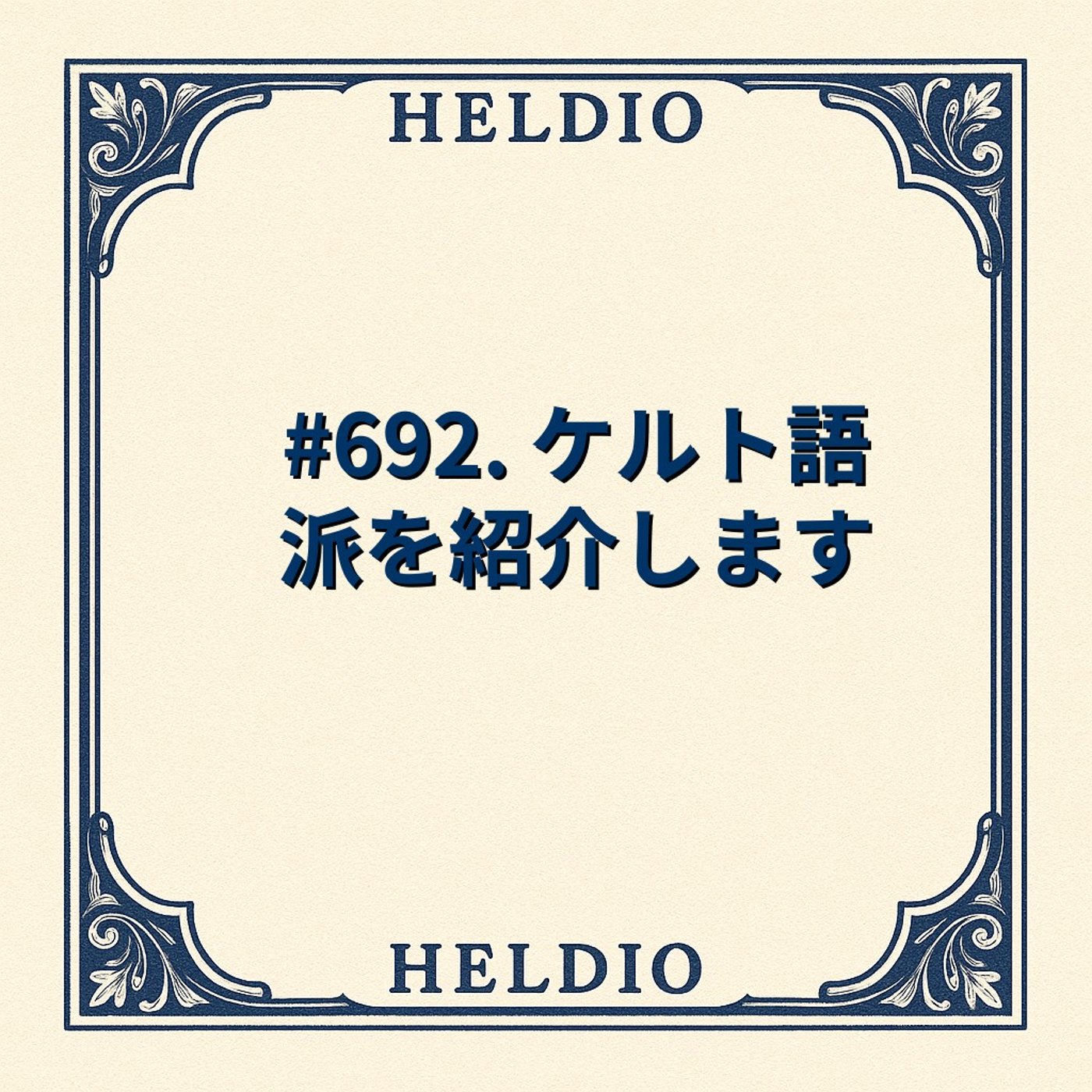 【再】#692. ケルト語派を紹介します