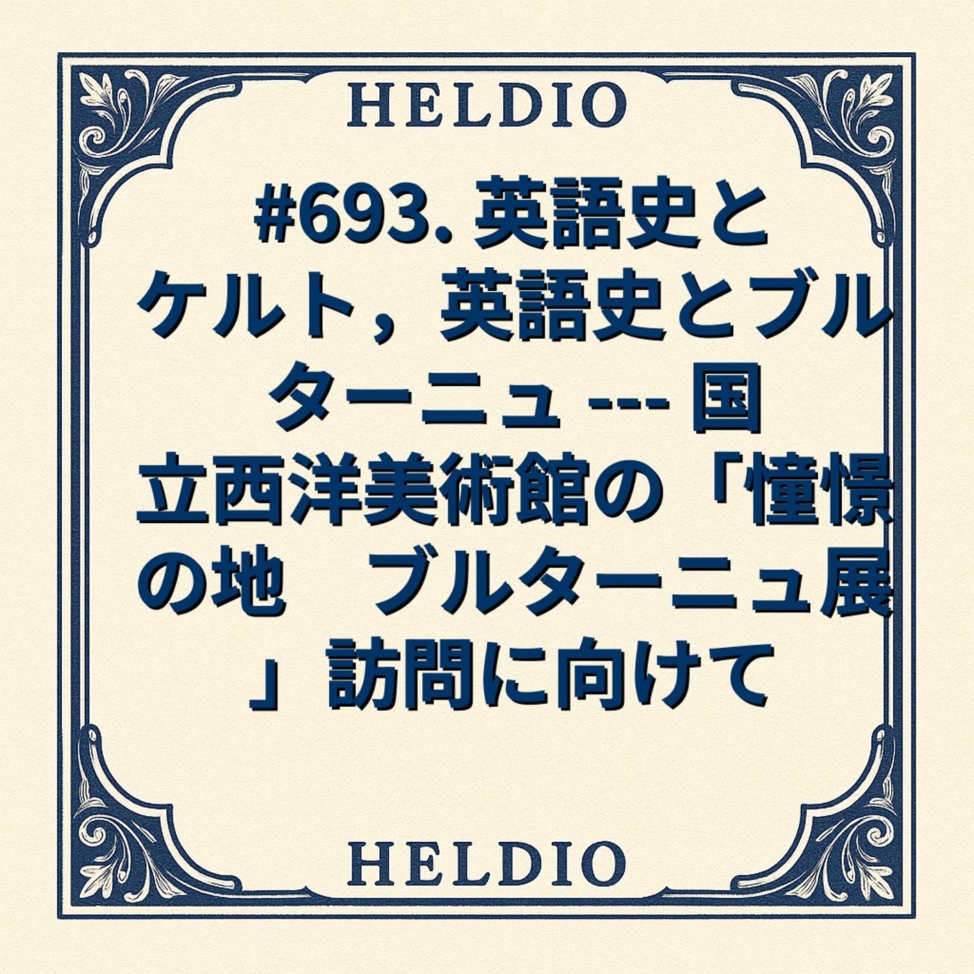 【再】#693. 英語史とケルト，英語史とブルターニュ --- 国立西洋美術館の