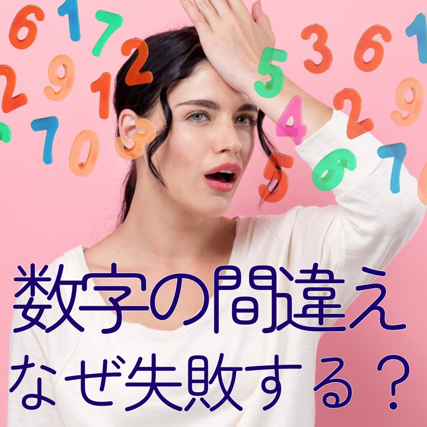 【失敗談】「わかってる」のになぜ間違える？数字の書き誤り、原因と対策 #508 episode artwork