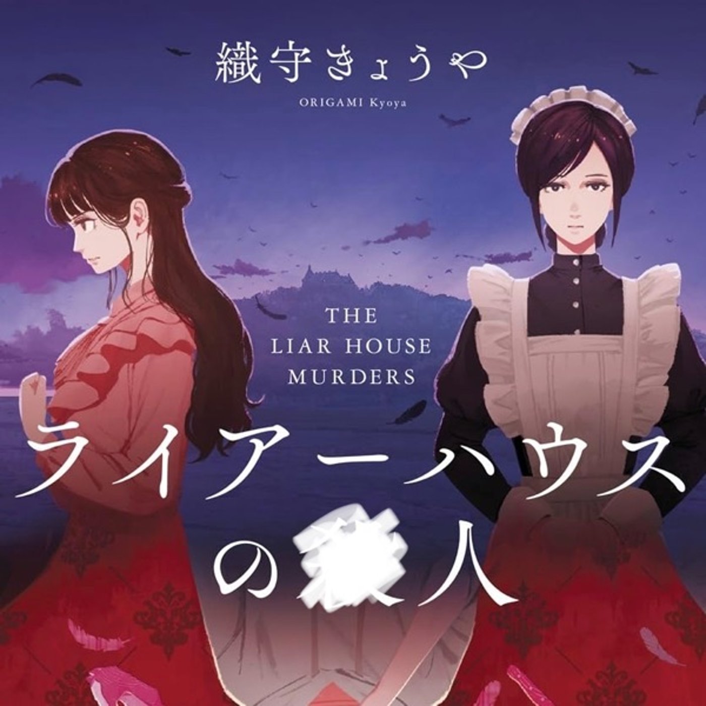 【読書感想】ライアーハウスの○人・織守きょうや作・自作した連続○人館の予 episode artwork