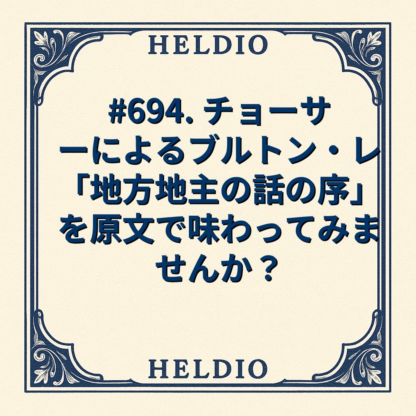 【再】#694. チョーサーによるブルトン・レ「地方地主の話の序」を原文で味わっ
