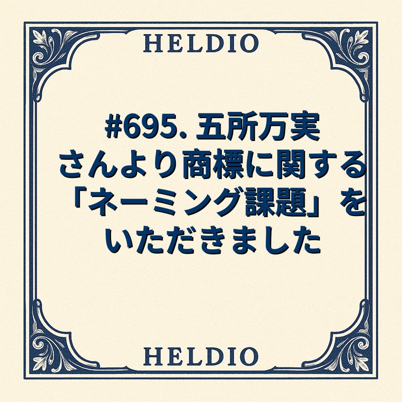 【再】#695. 五所万実さんより商標に関する「ネーミング課題」をいただきました