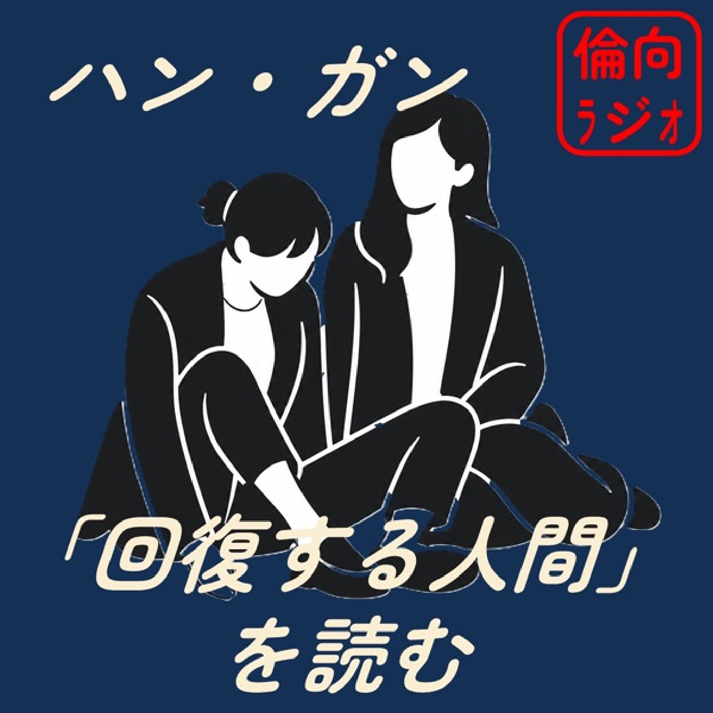【ライブAT】ハン・ガン「回復する人間」を読む【倫理偏差値向上ラジオ】  episode artwork