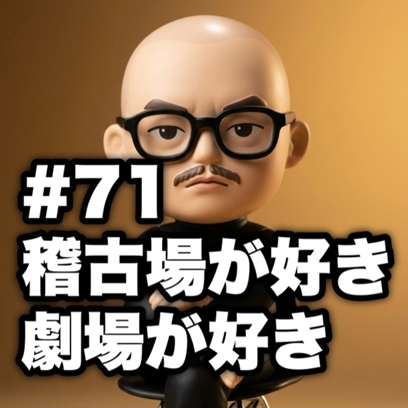 #71 稽古場が好き 劇場が好き episode artwork