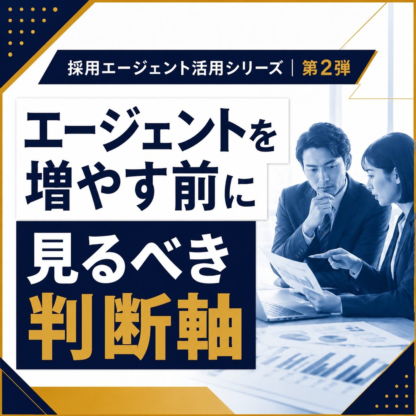 エージェントは何社が正解？採用が進む企業の判断基準