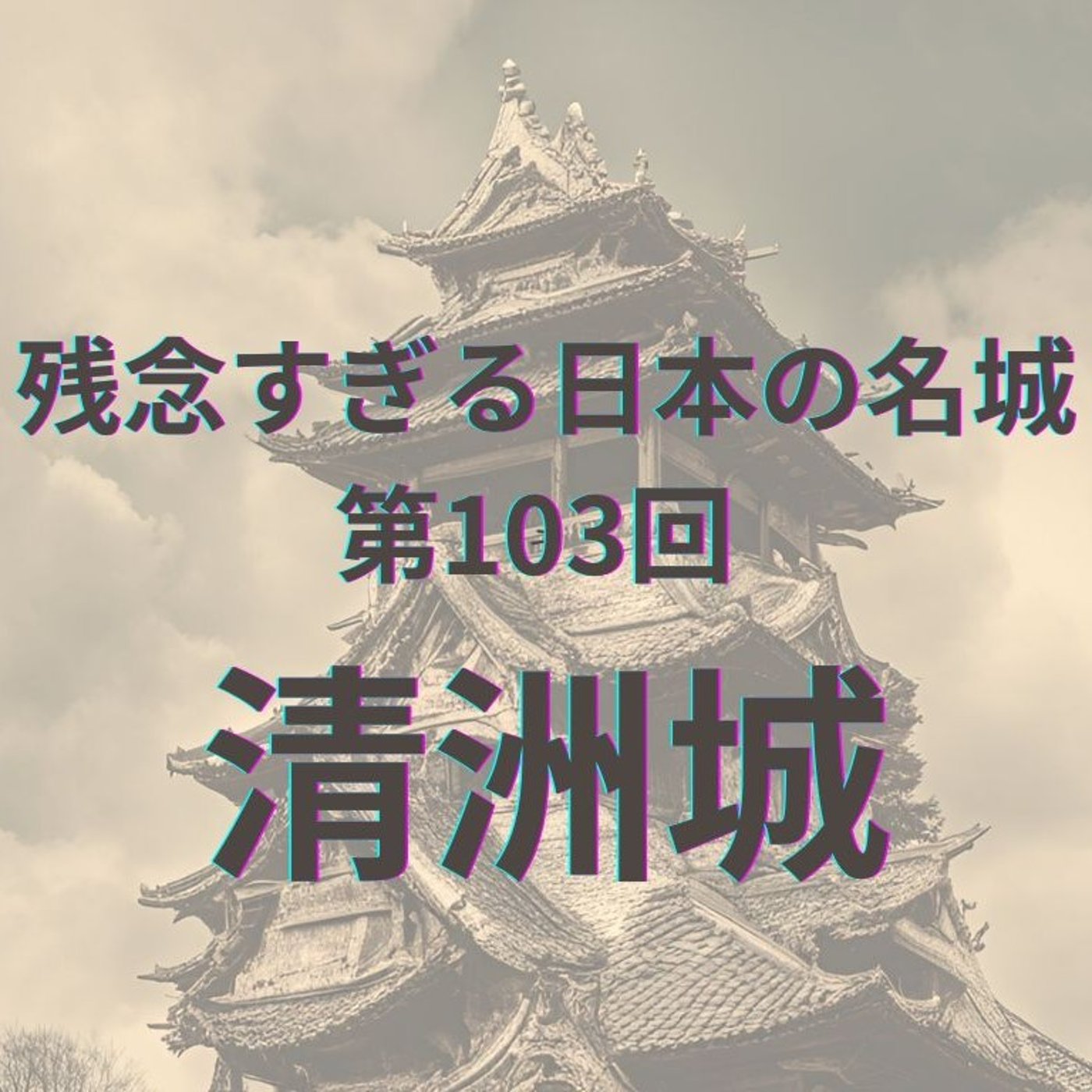 【清洲城】天下取りの出発点！信長の夢が橋の向こうに残る城 episode artwork