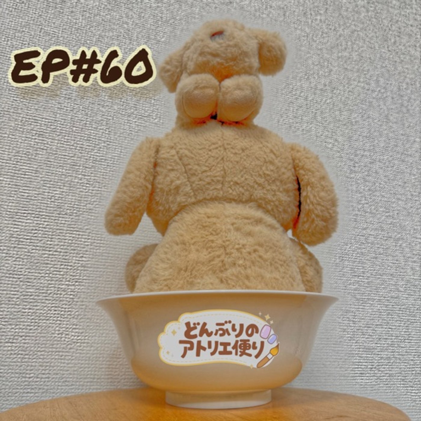 #60 夕 | 泡の光。夜の湿気 episode artwork
