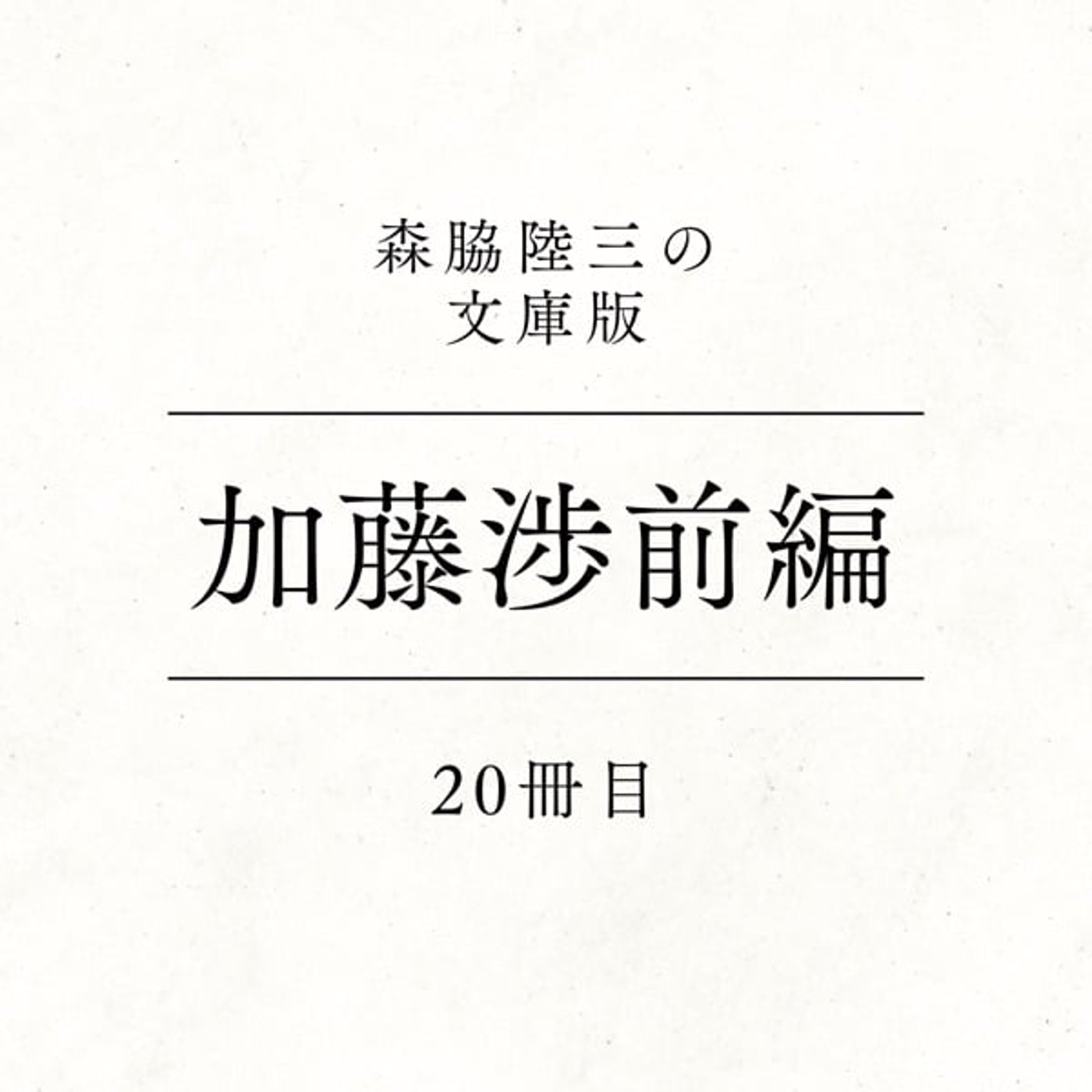 20冊目『加藤渉前編』 episode artwork