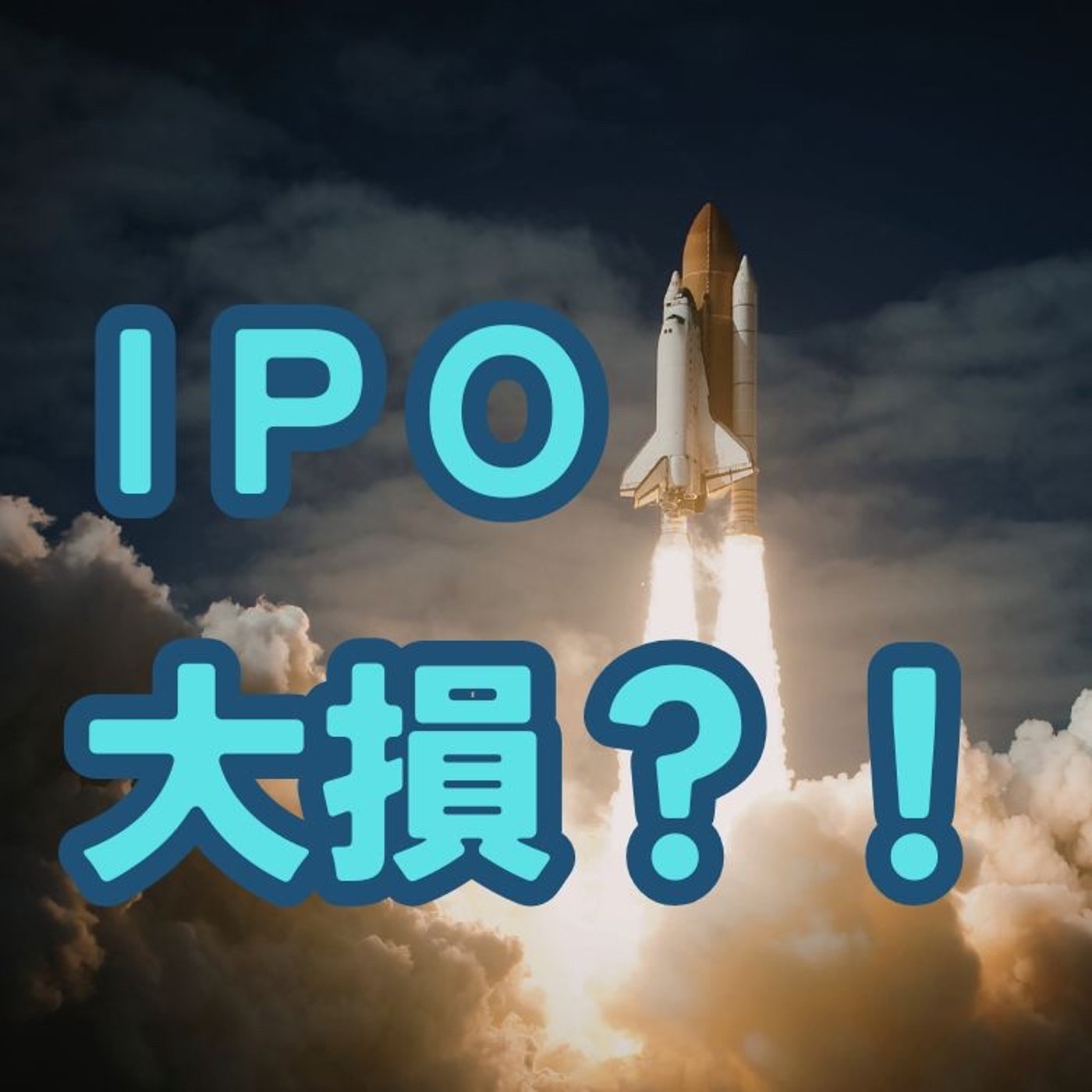 IPO株は本当にお得なのか？長期投資家が飛びつかない理由 episode artwork
