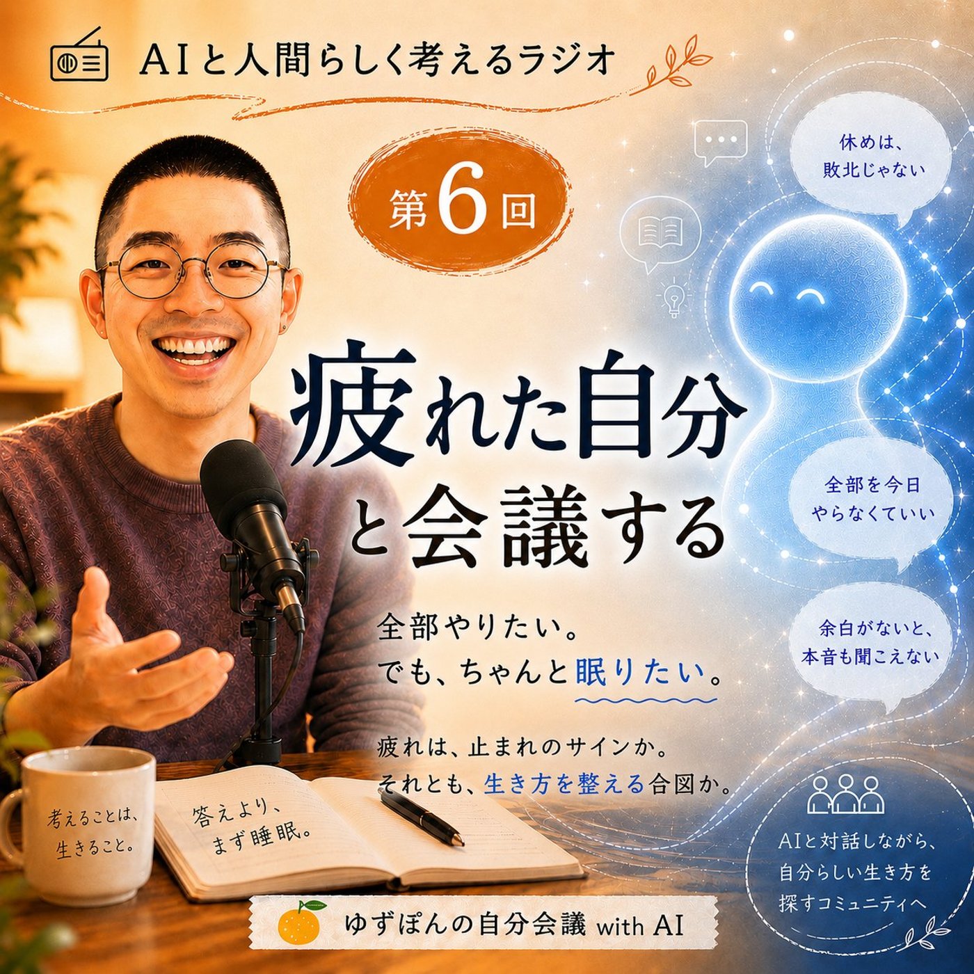 #6 疲れている自分と、ちゃんと会議する。 episode artwork