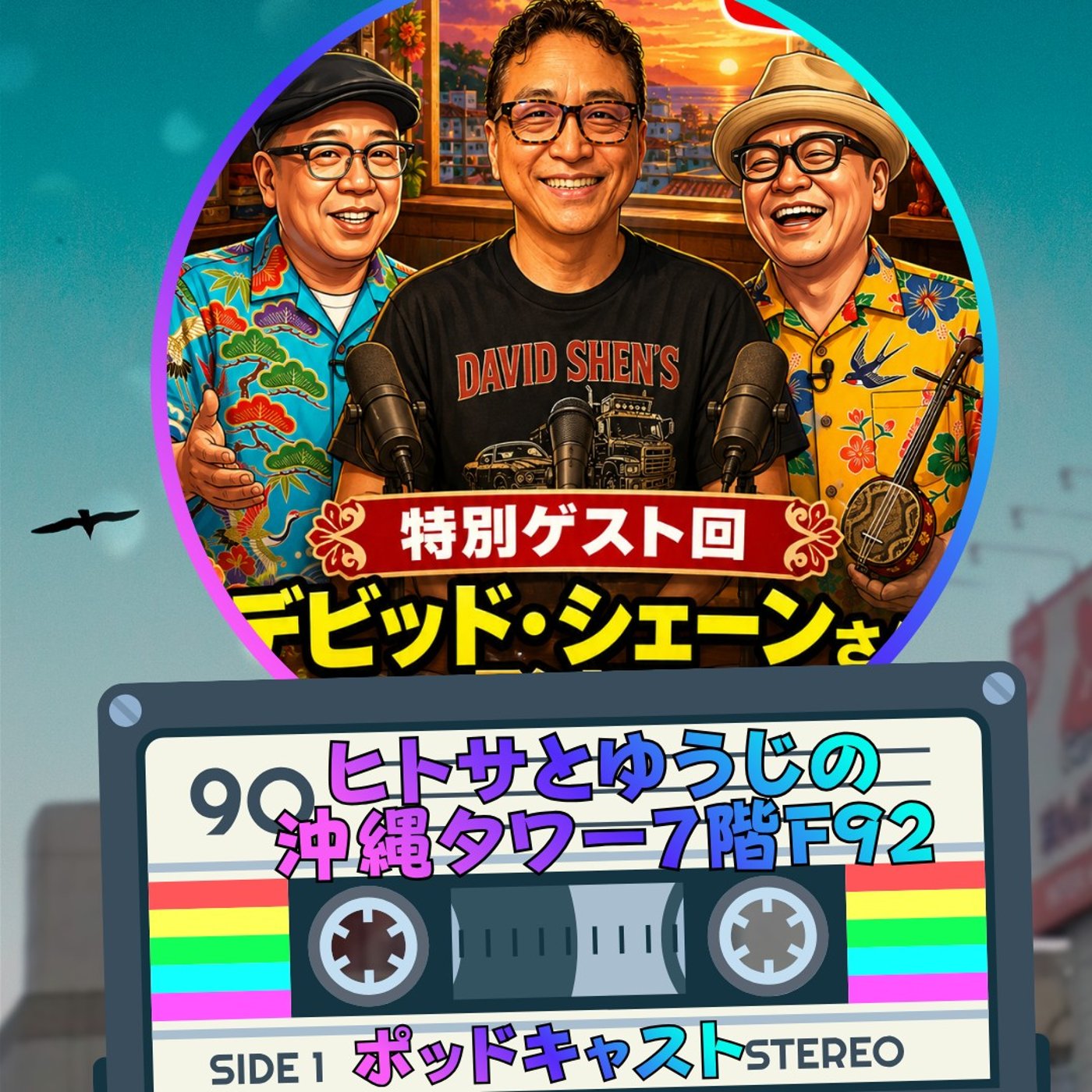 ヒトサとゆうじの沖縄タワー7階 F92 SPゲスト デビッド・シェーン episode artwork