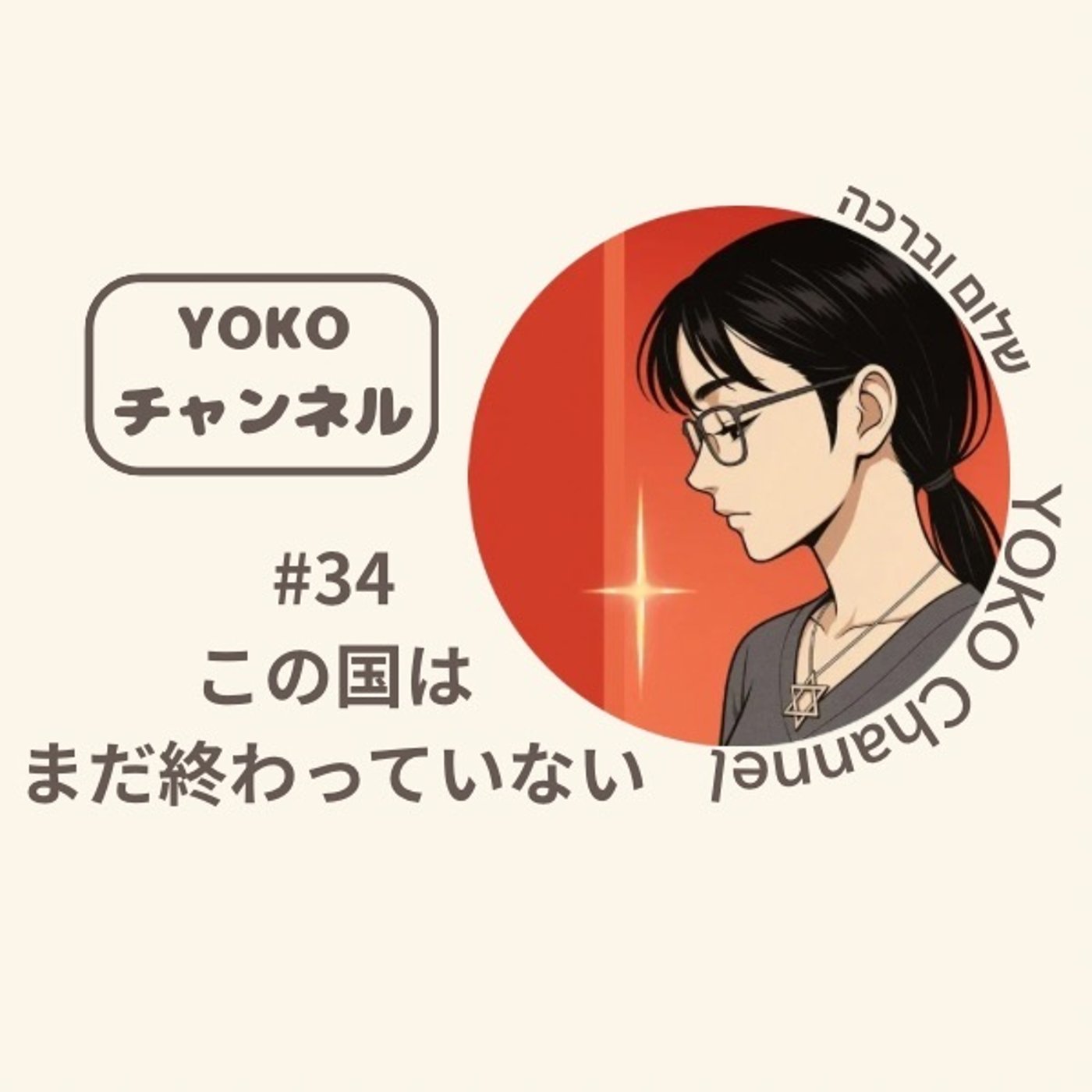 #34 この国はまだ終わっていない episode artwork