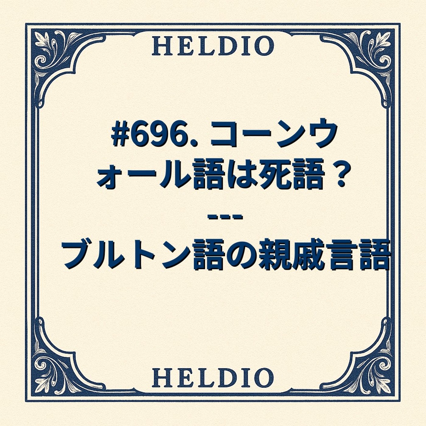 【再】#696. コーンウォール語は死語？ --- ブルトン語の親戚言語