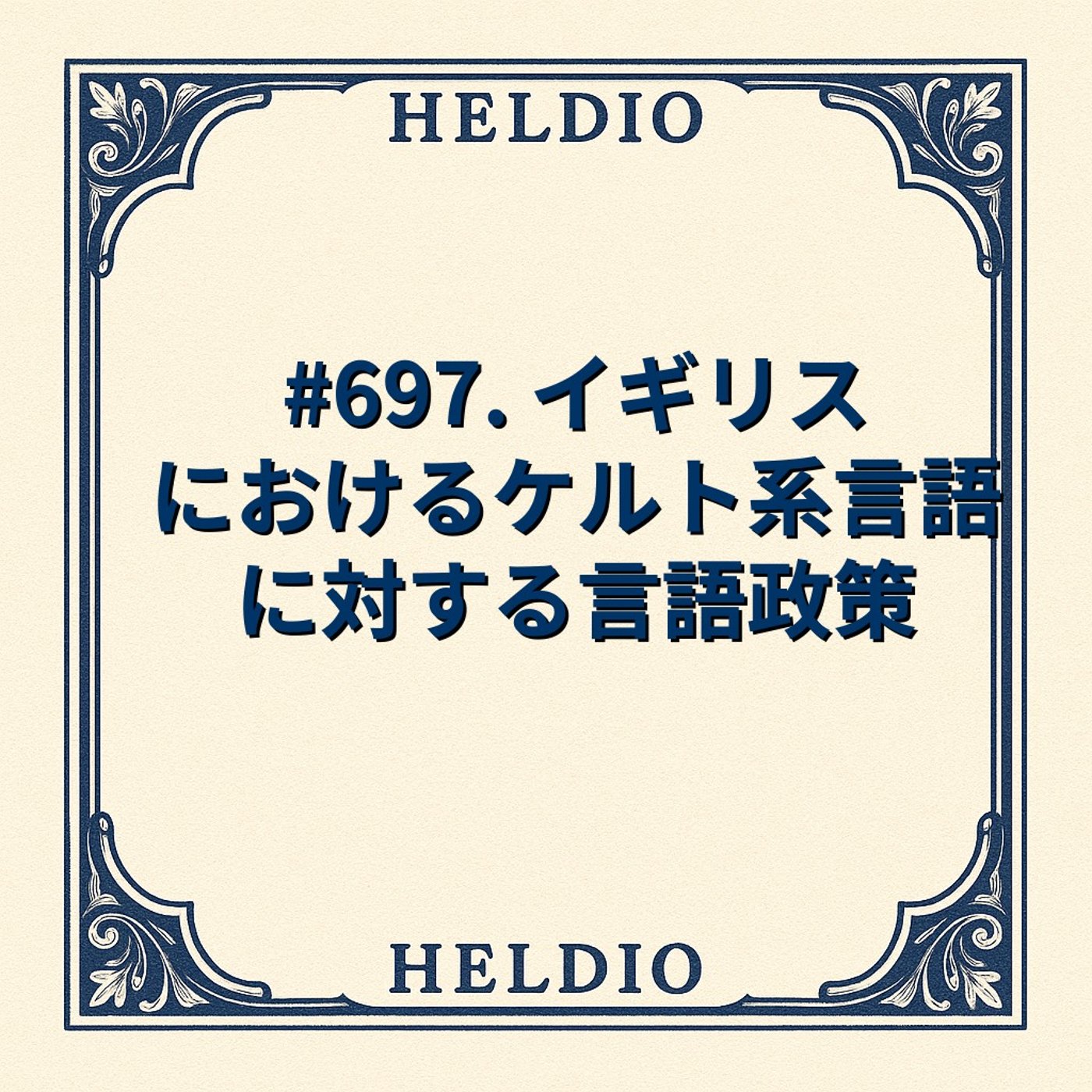 【再】#697. イギリスにおけるケルト系言語に対する言語政策