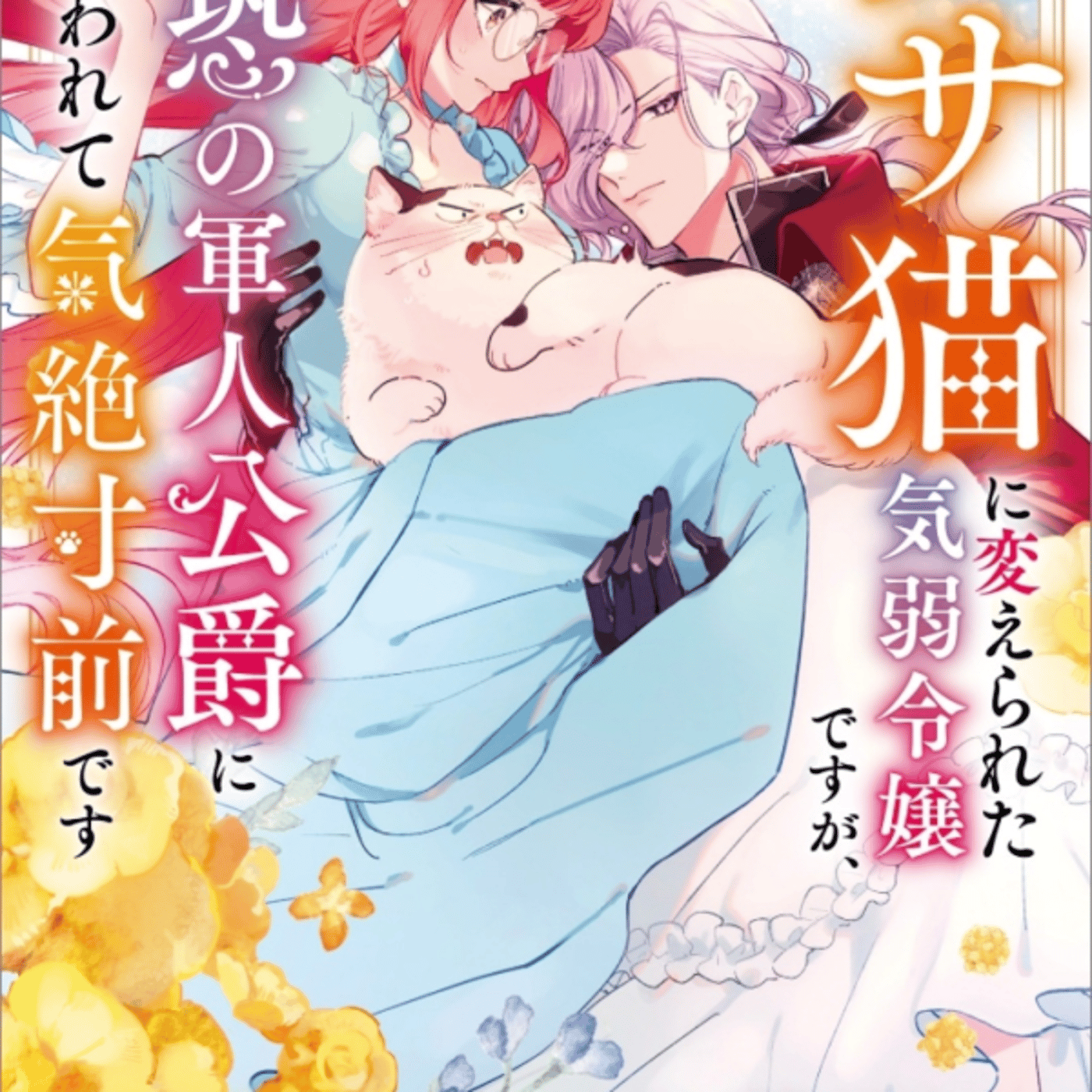 ブサ猫弱気令嬢ですが最恐の軍人公爵以下略が猫好きオススメ episode artwork