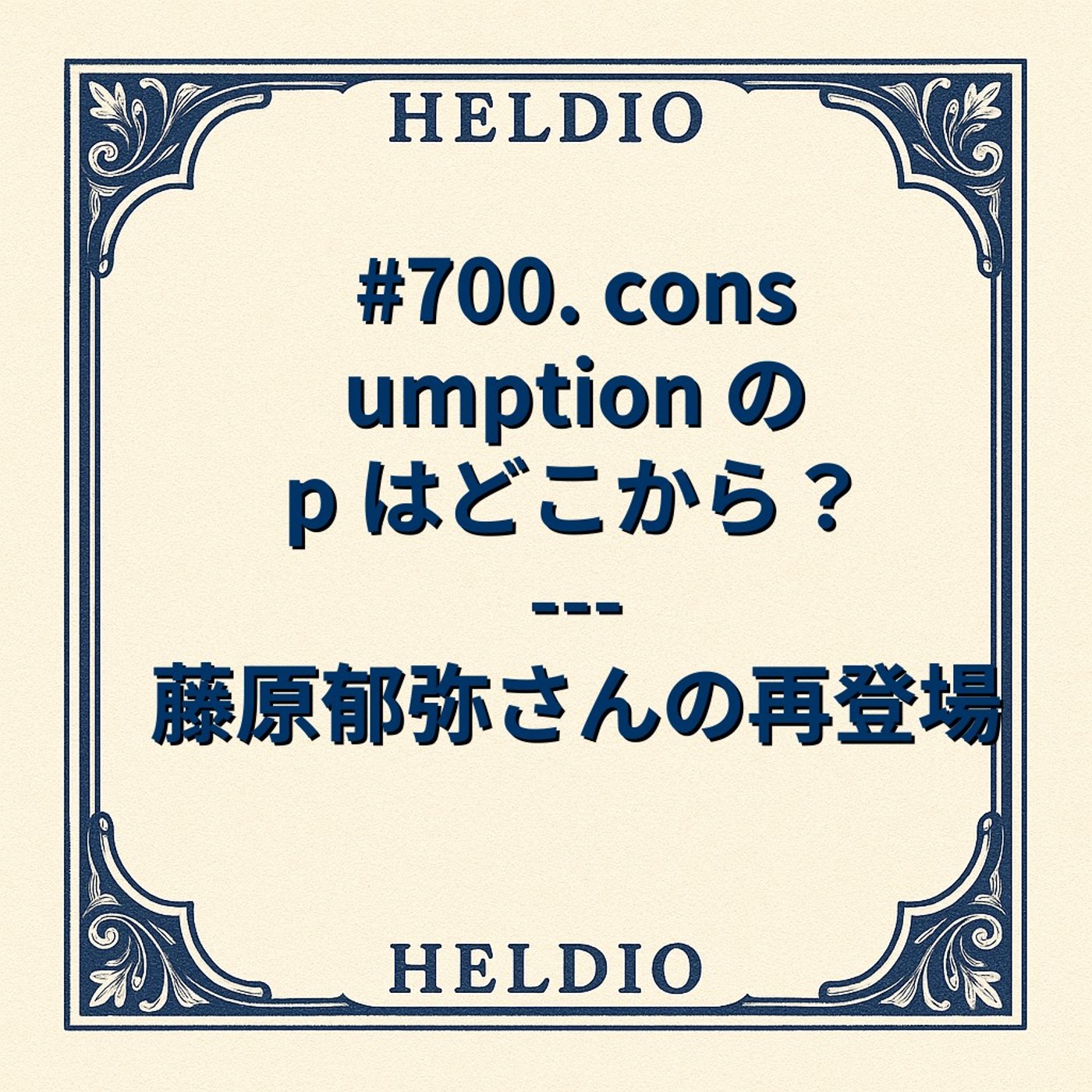 【再】#700. consumption の p はどこから？ --- 藤原郁弥